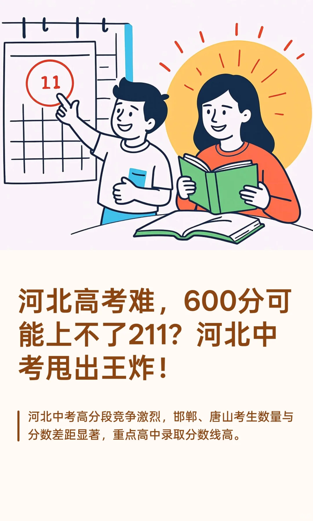 河北高考难，600分可能上不了211？河北中考 第2张