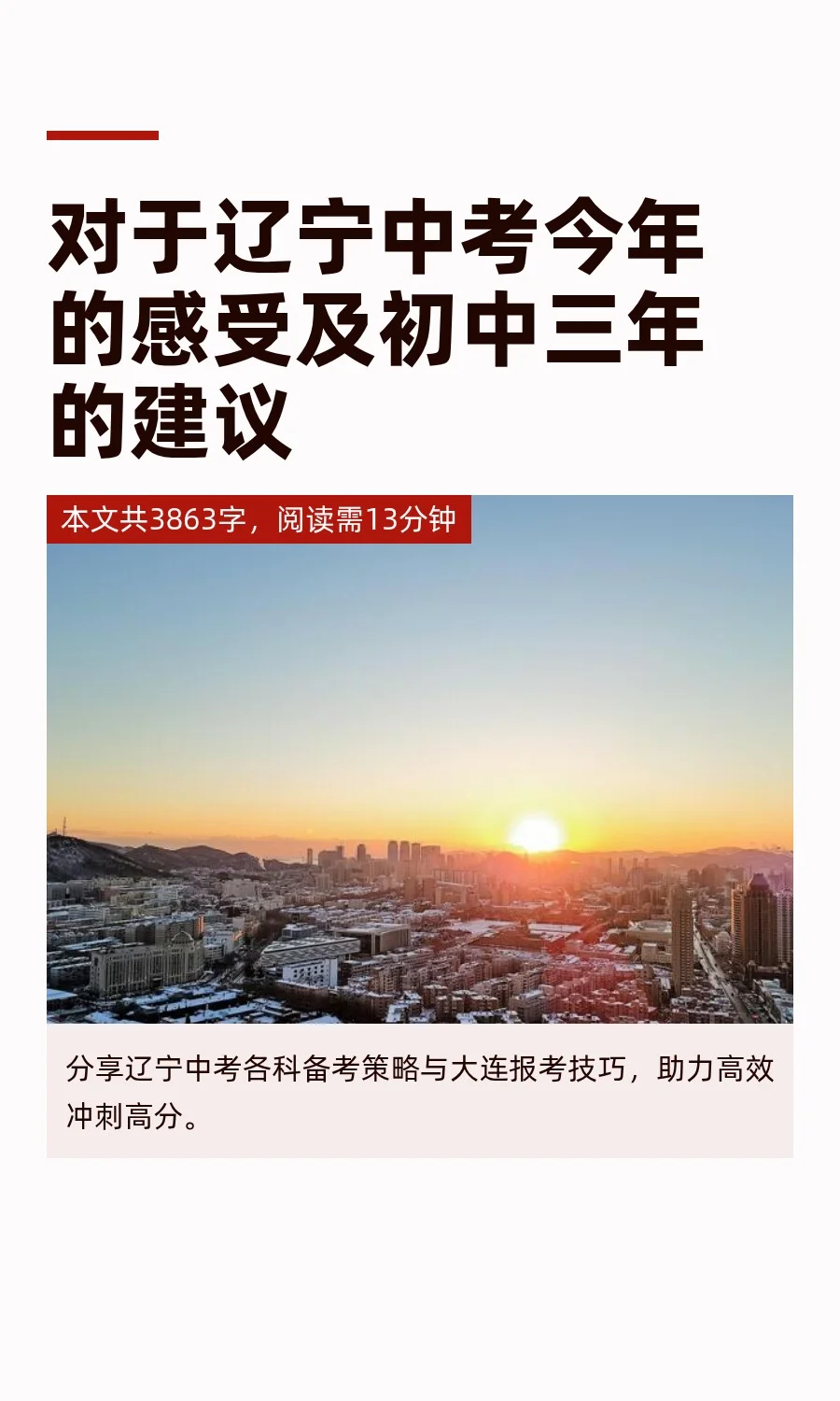 对于辽宁中考今年的感受及初中三年的建议 第2张
