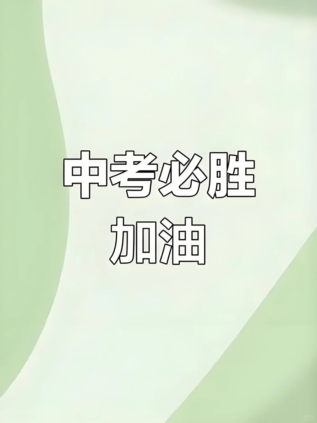 福建中考保姆级攻略 第2张