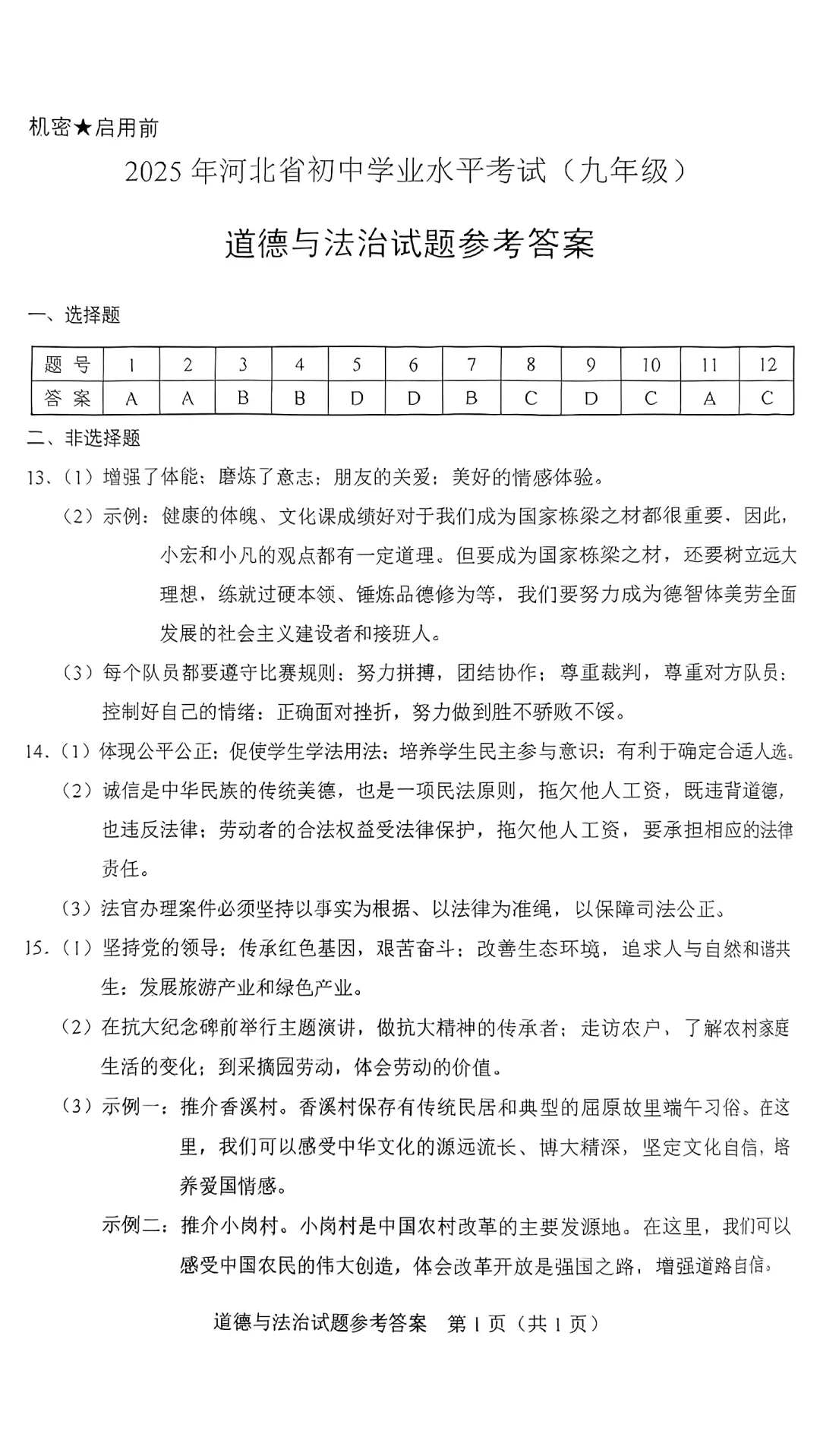 2025年河北省中考道法（含官方答案） 第6张