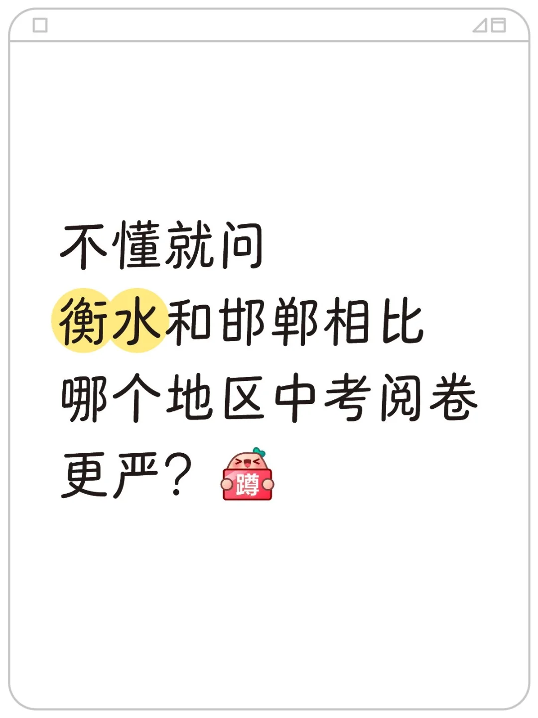 衡水和邯郸判卷哪个更严呀？ 第1张
