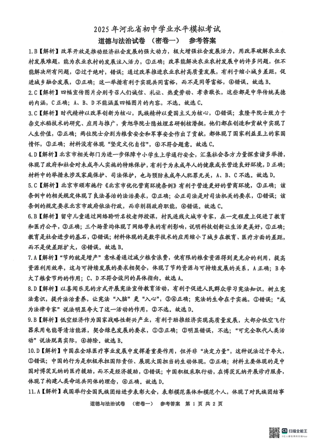 2025河北中考政治密卷一（含答案） 第6张