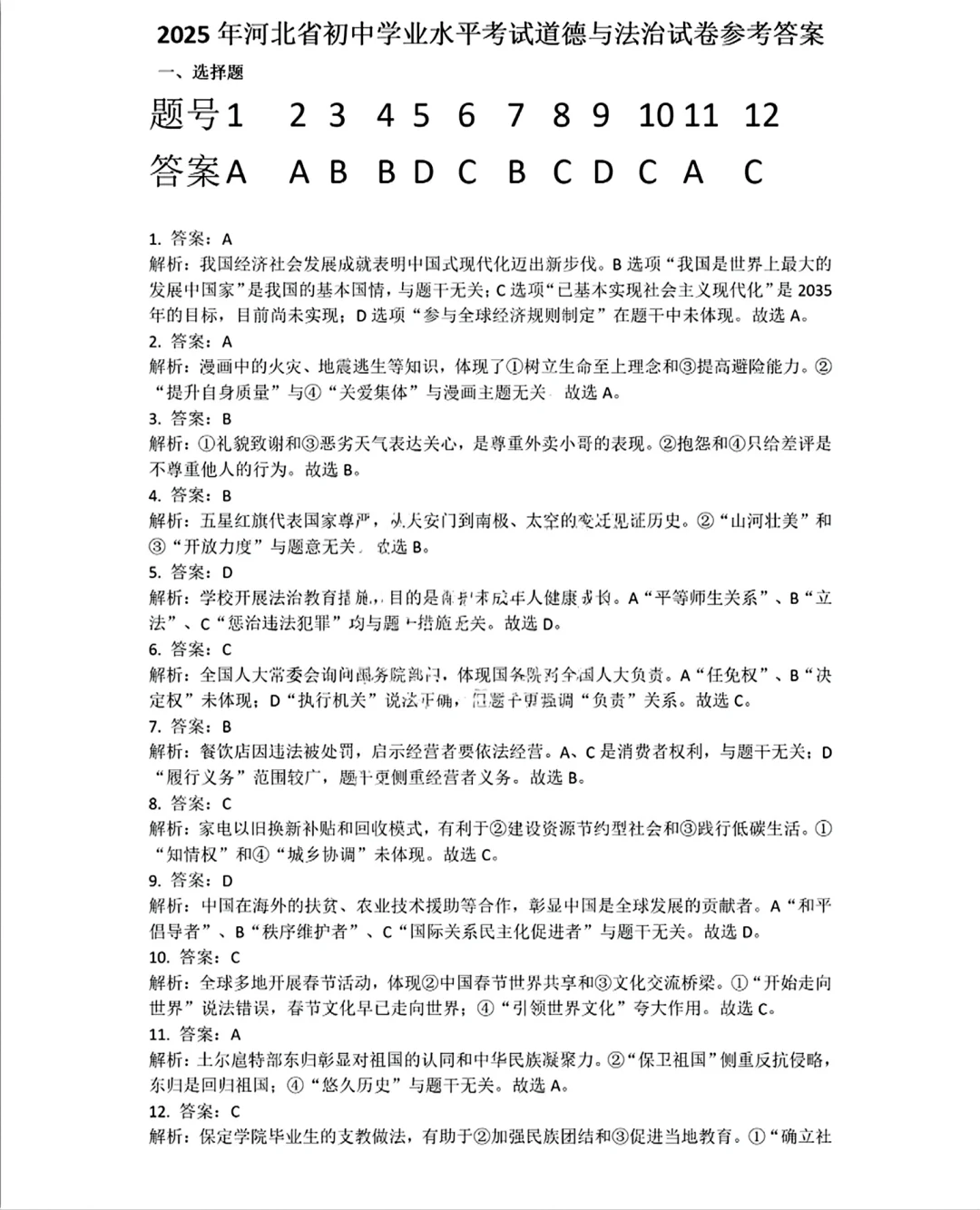 2025年河北省中考道法（含官方答案） 第12张