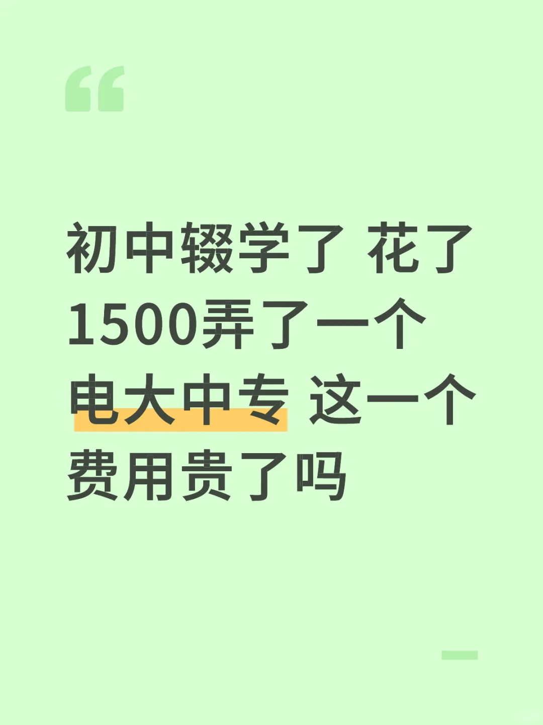 初中辍学了 花了1500弄了一个电大中专 这一 第1张