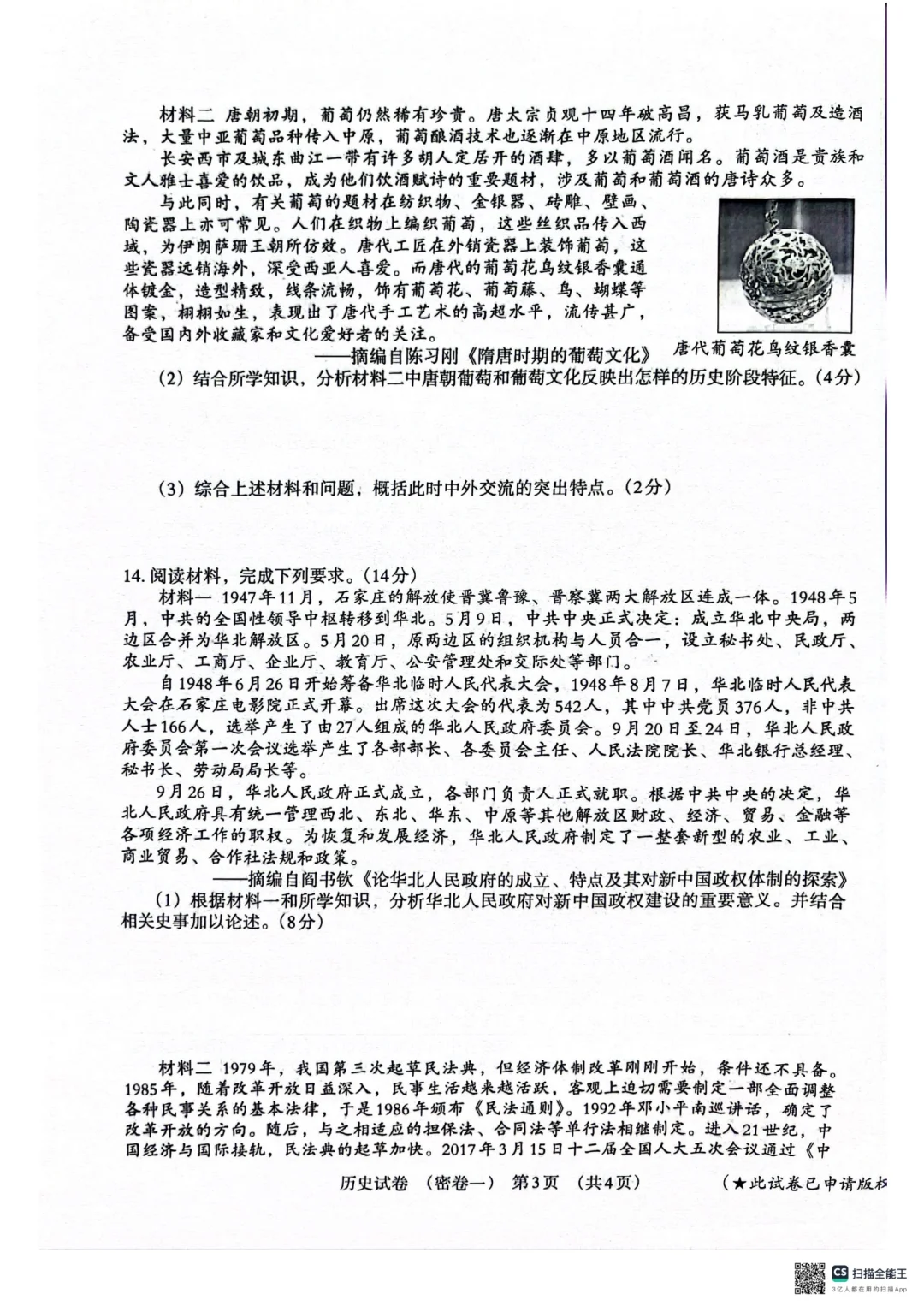 2025河北中考历史密卷一（含答案） 第4张