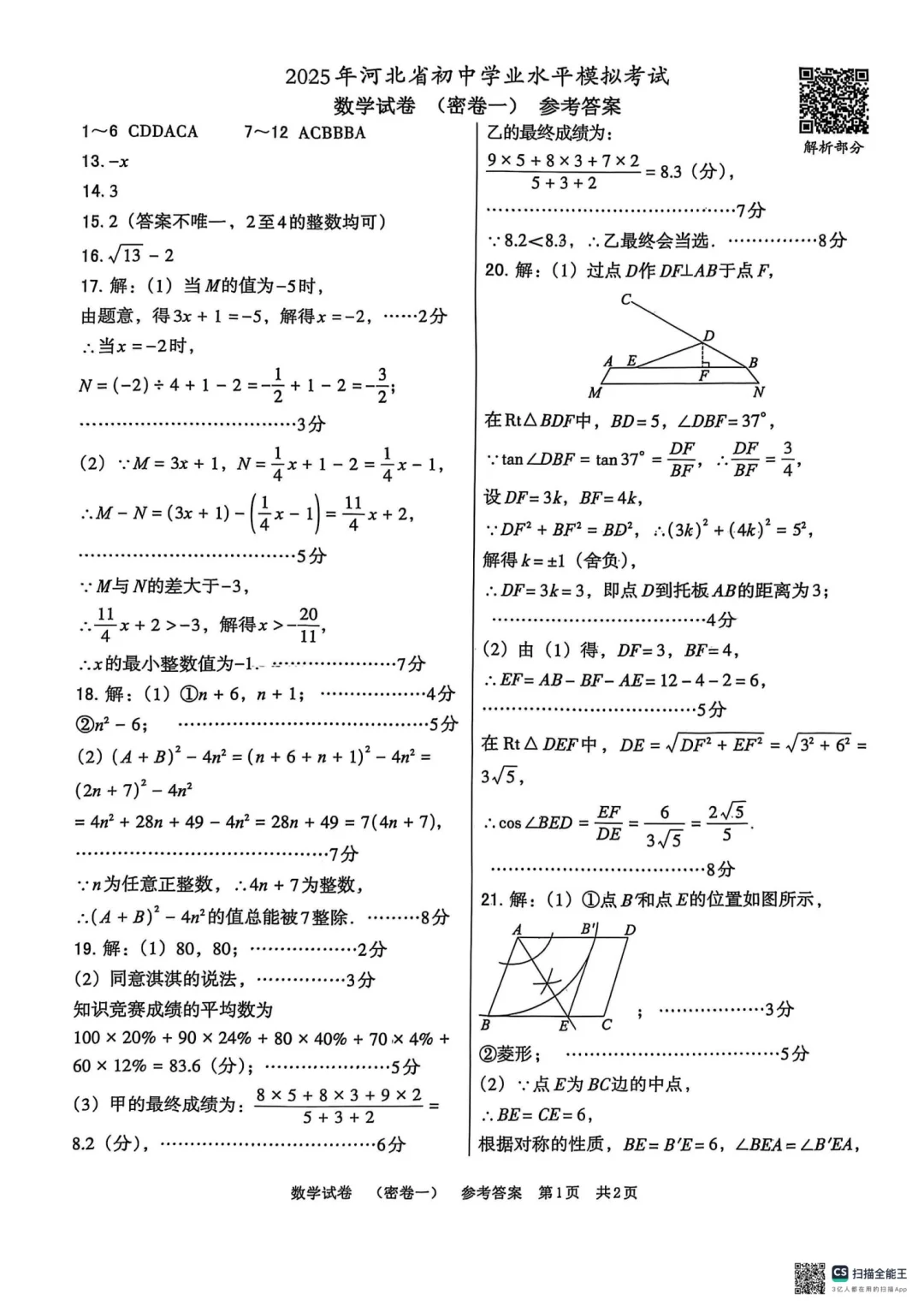 2025河北中考数学密卷一（含答案） 第10张