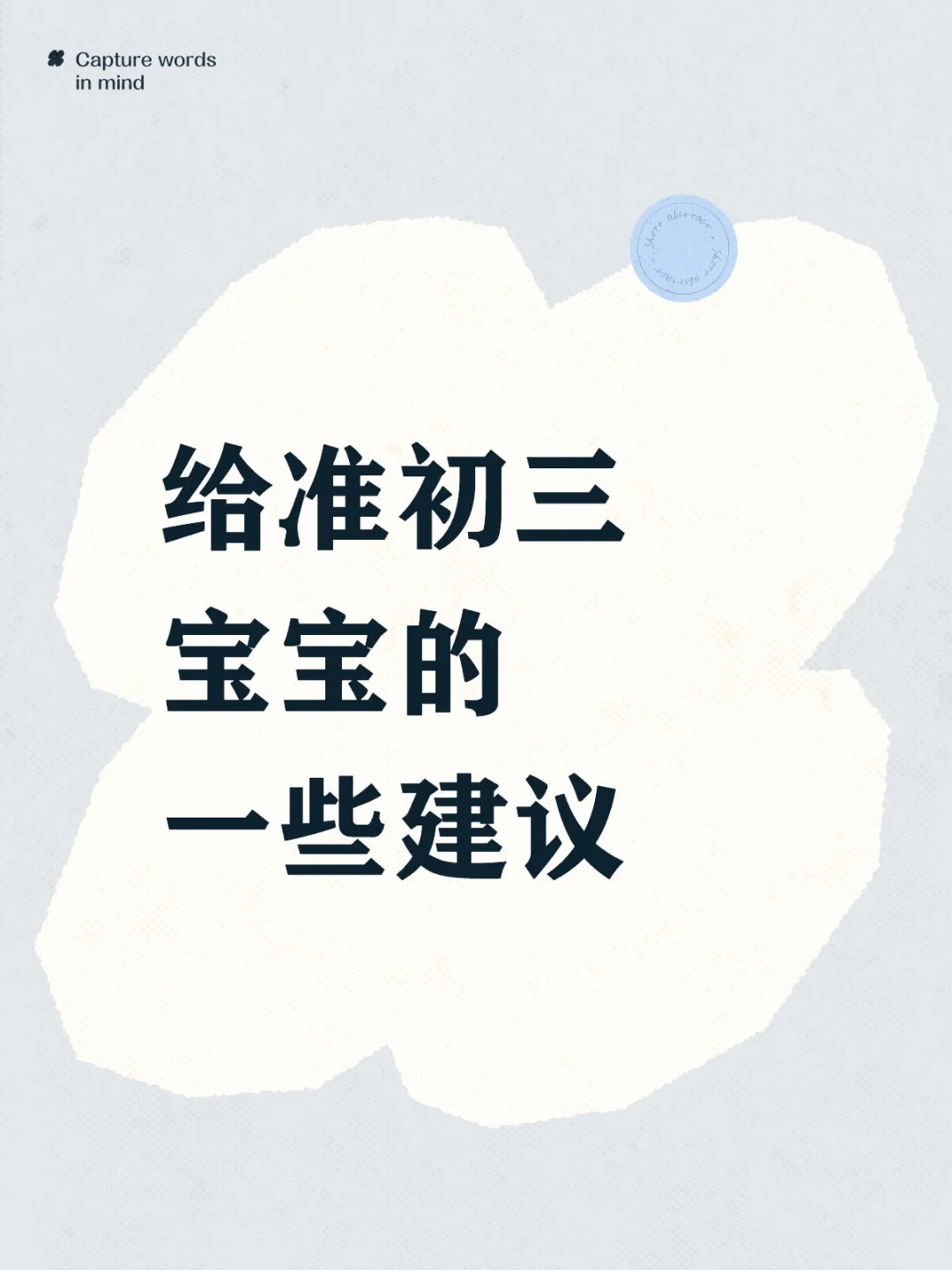 准初三的宝宝进 第1张