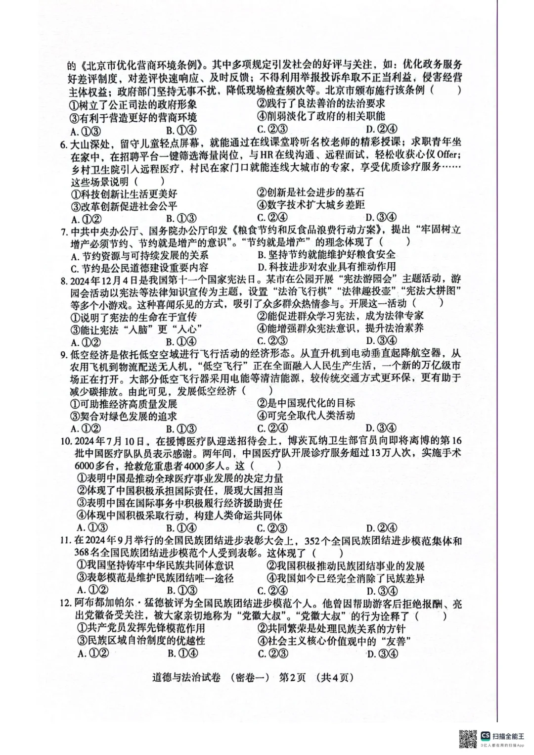 2025河北中考政治密卷一（含答案） 第3张
