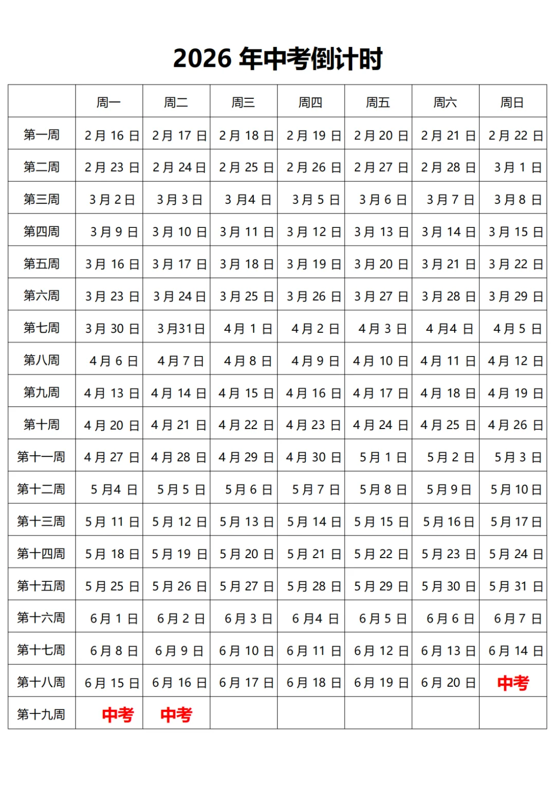 2026年中考时间表 第1张
