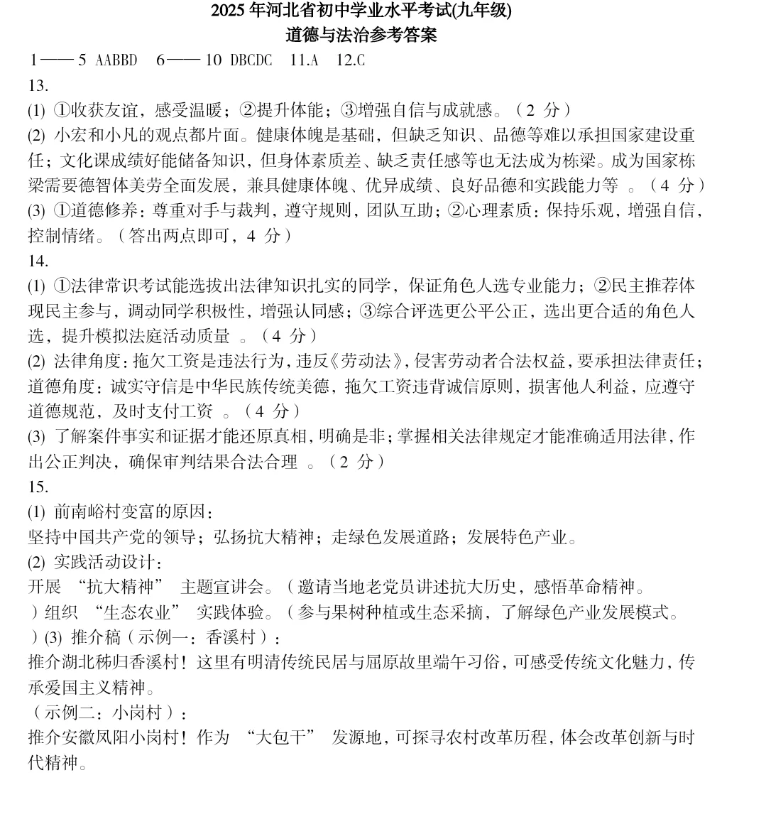 2025年河北省中考道法（含官方答案） 第7张