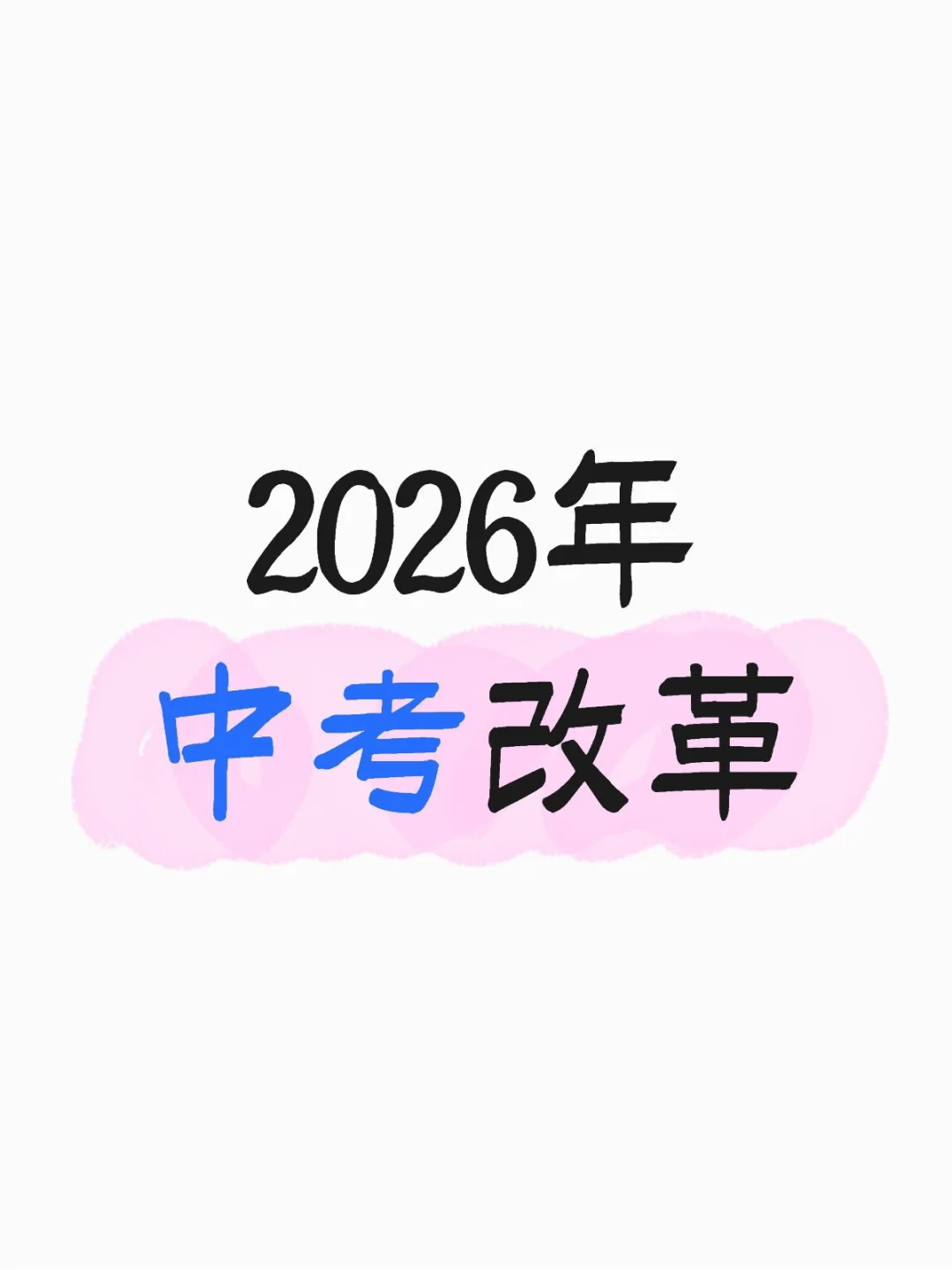2026年中考改革 第1张