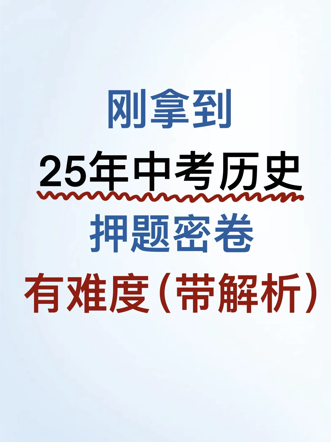 家长进❗️中考历史押题密卷❗️再不练就晚了❗️ 第2张