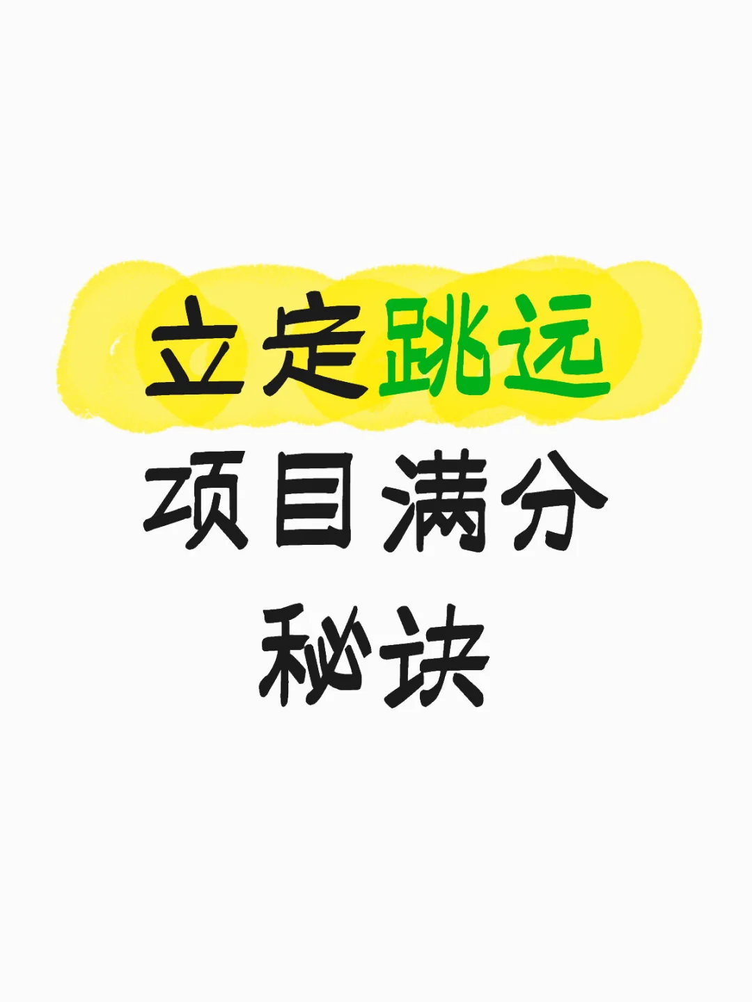 分享：中考体育——立定跳远项目的满分捷径 第1张