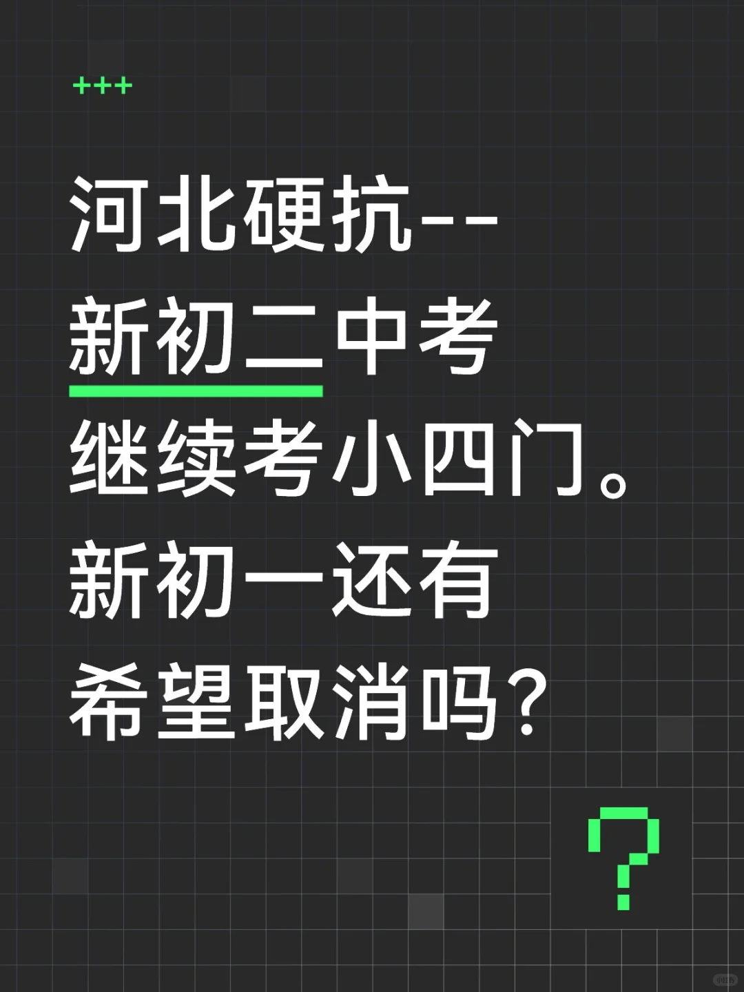 河北新初二中考继续考小四门。疯了 第1张