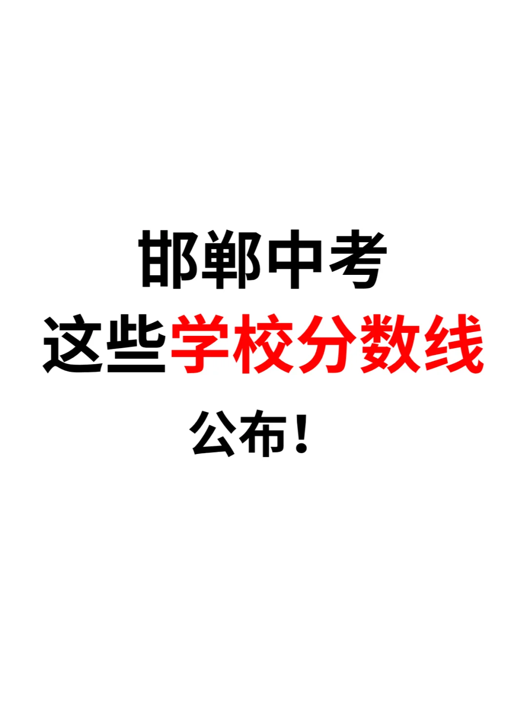 邯郸中考这些高中学校分数线公布！ 第2张