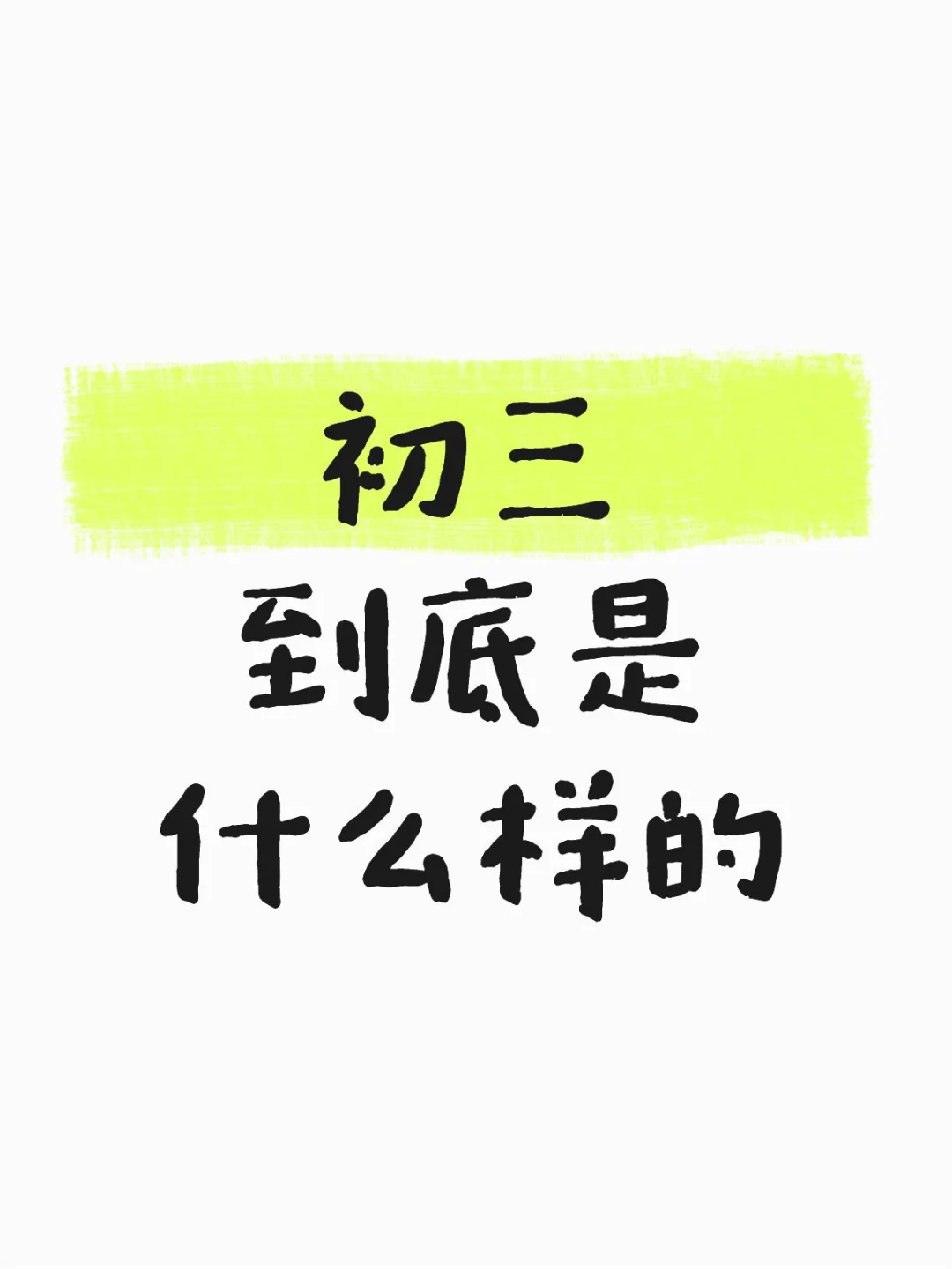 初三到底是什么样的 第1张