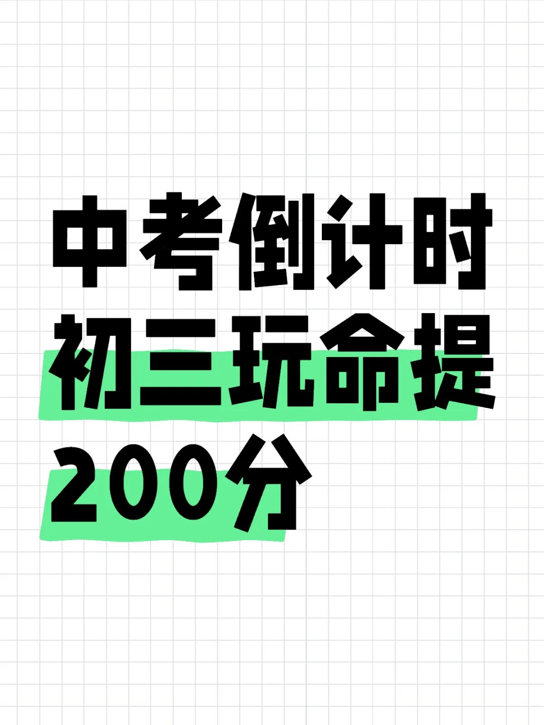 用上下面这个安排表中考直接提了200分 第1张