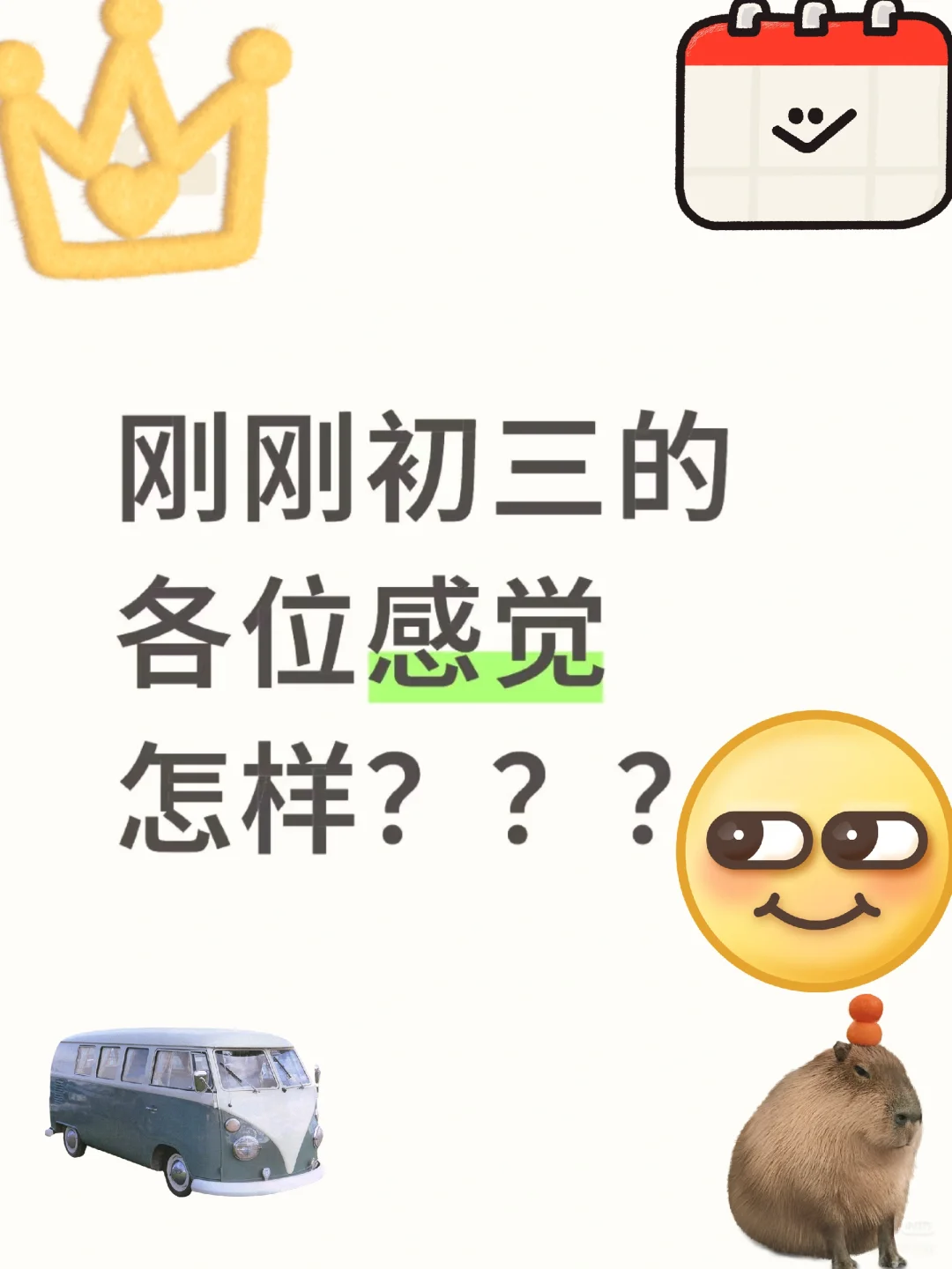 即将迎接的初三，各位感觉如何 第2张