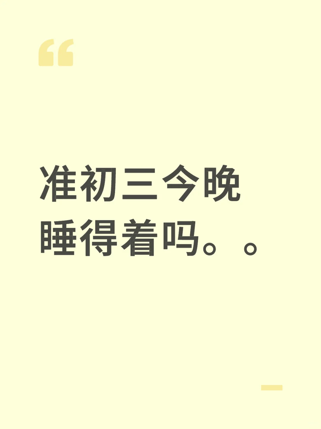 准初三今晚睡得着吗。。 第1张