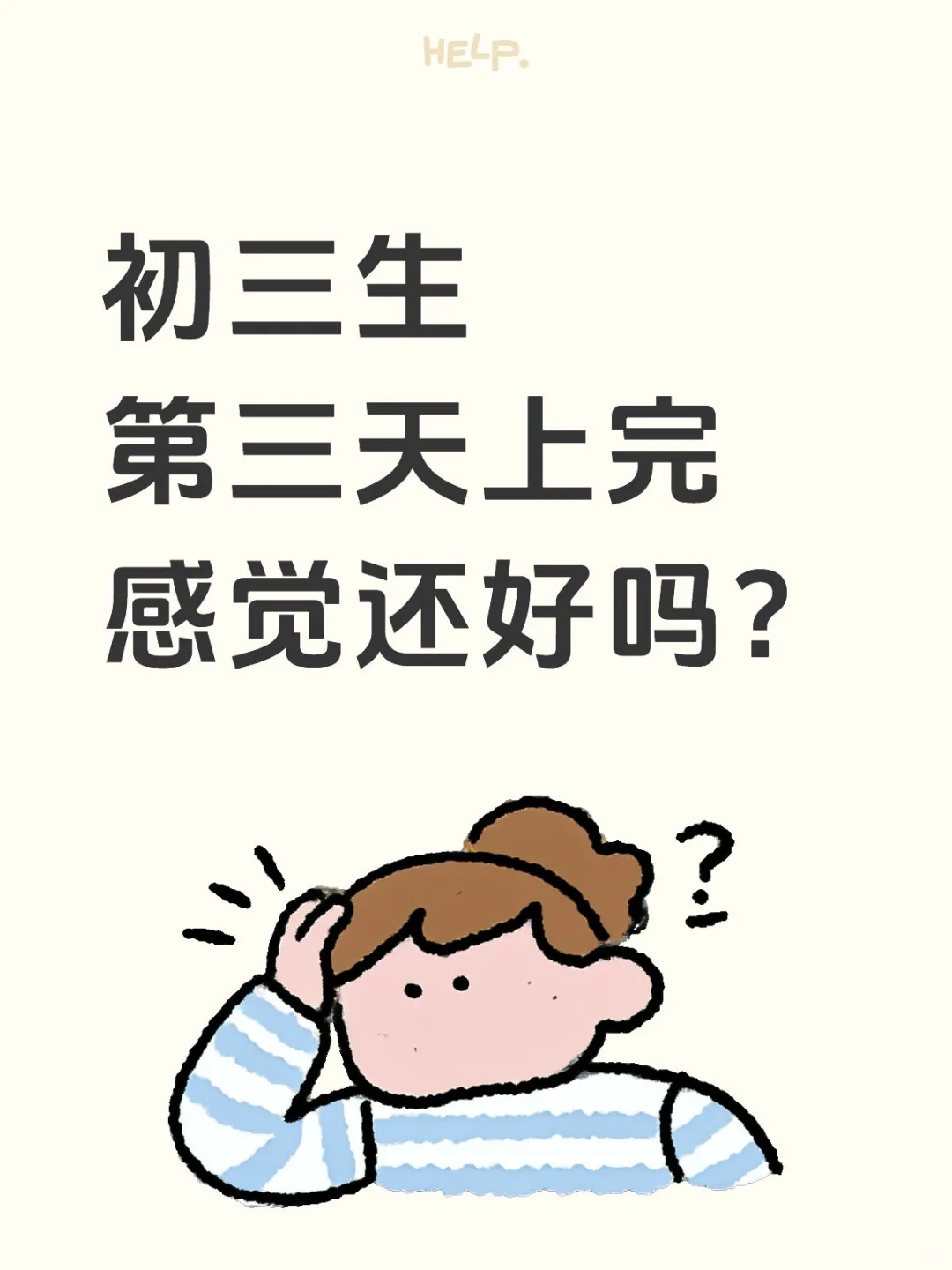 初三生还好吗 第1张