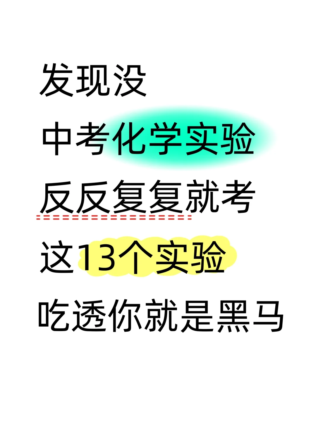 中考化学实验反反复复就这13个😲 第2张