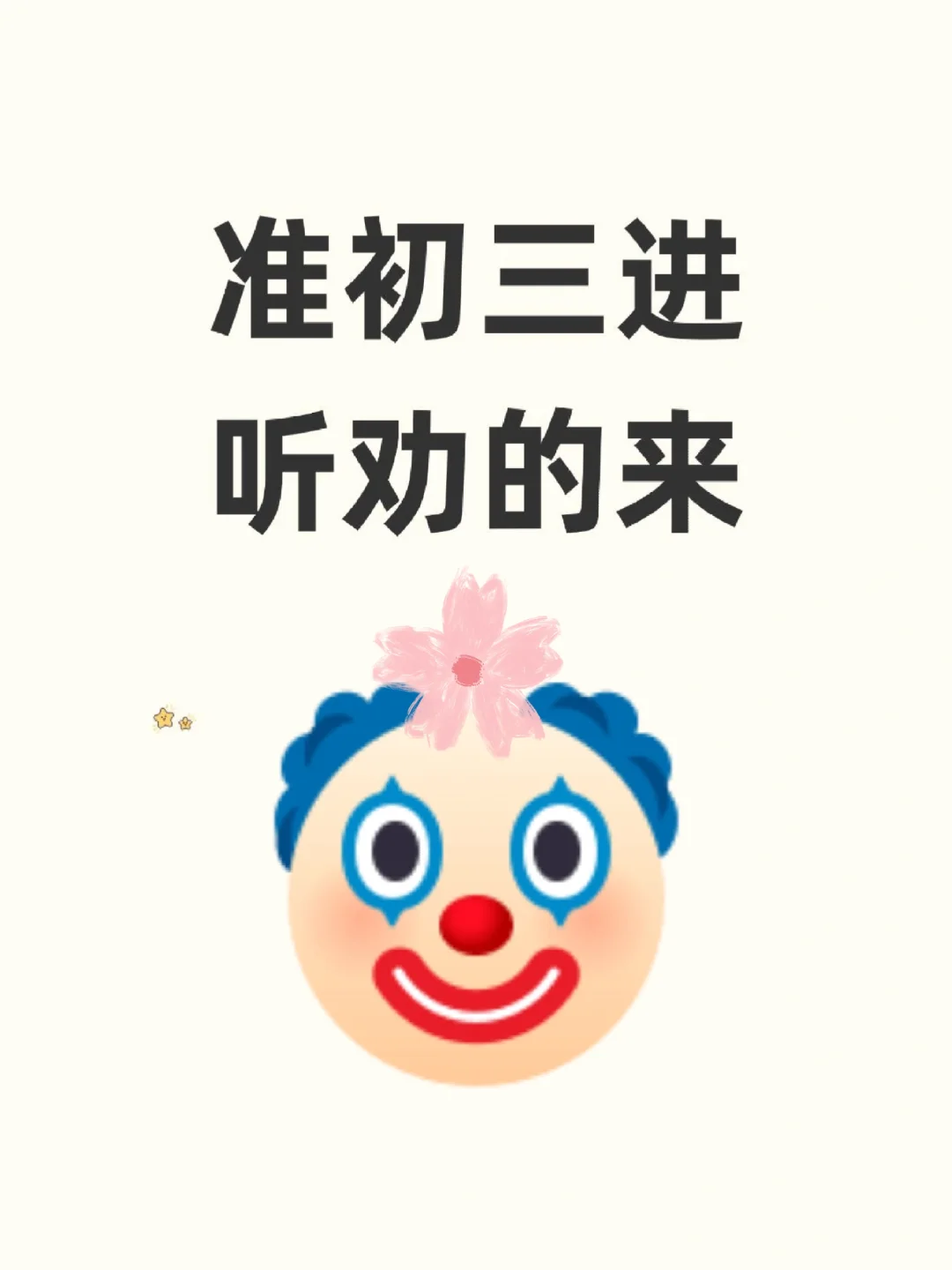蹲10个准初三！一会儿删了！！！ 第2张