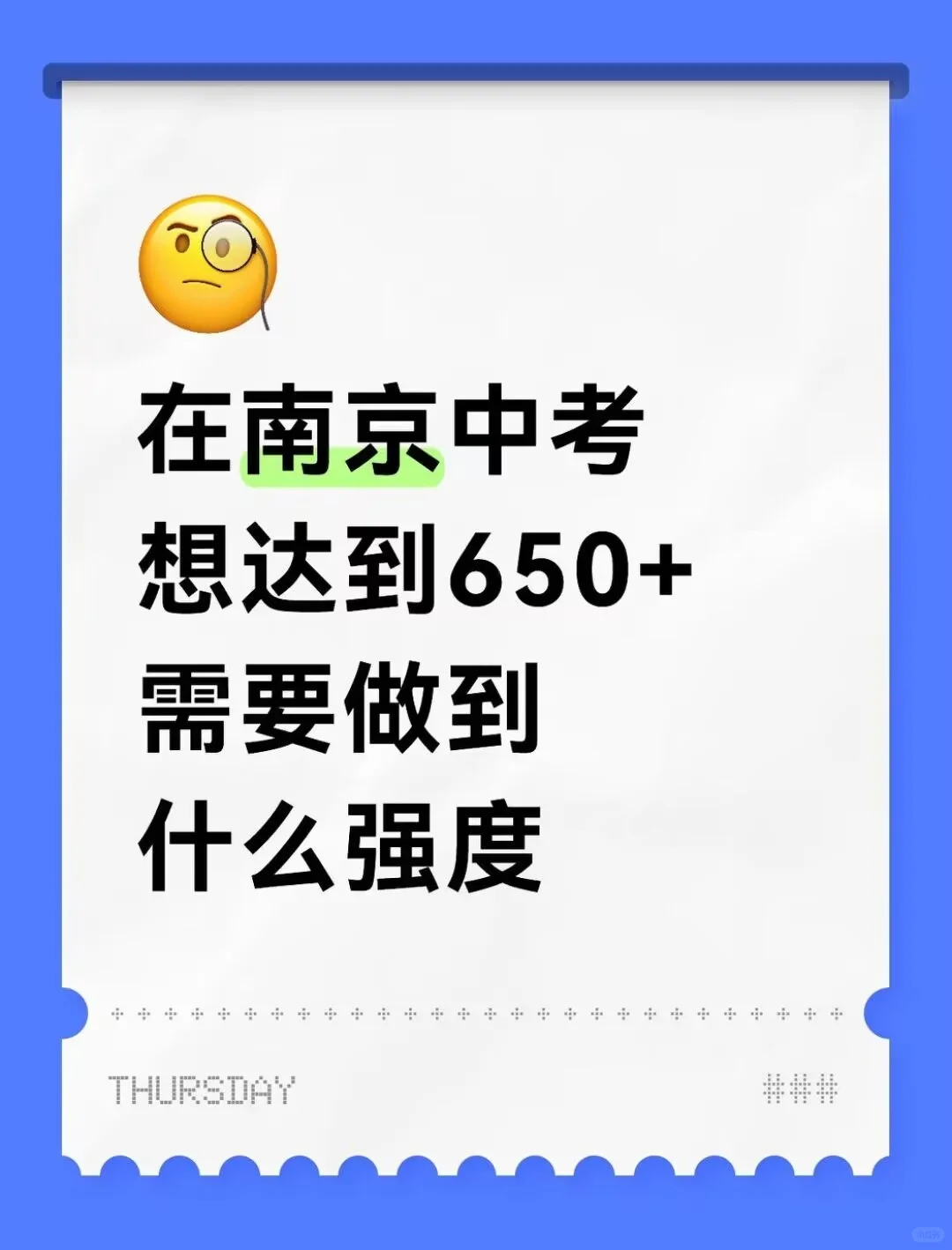 在南京中考想达到650+ 需要做到什么强度 第1张