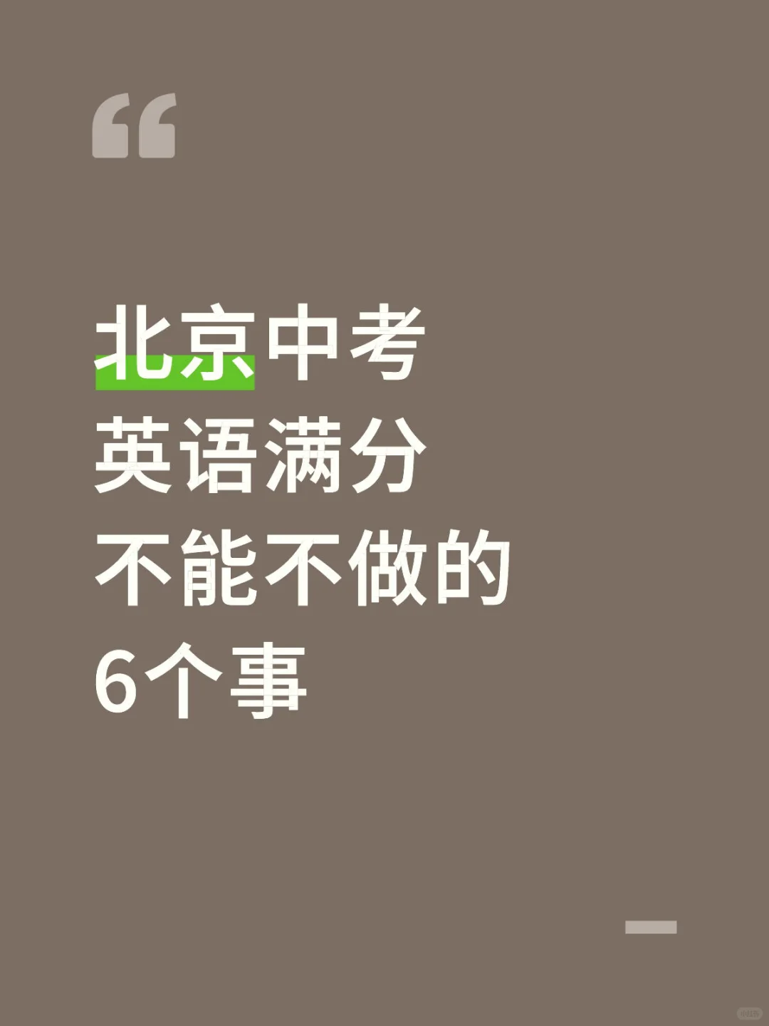 做完这六件事, 中考必须满分 第1张 做完这六件事, 中考必须满分 第1张