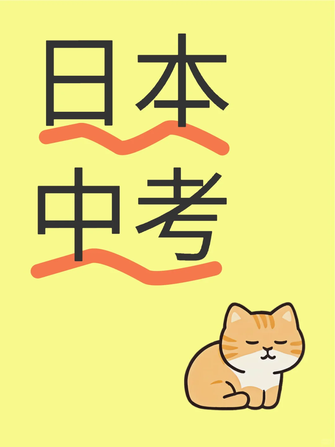 聊了日本中考 第1张