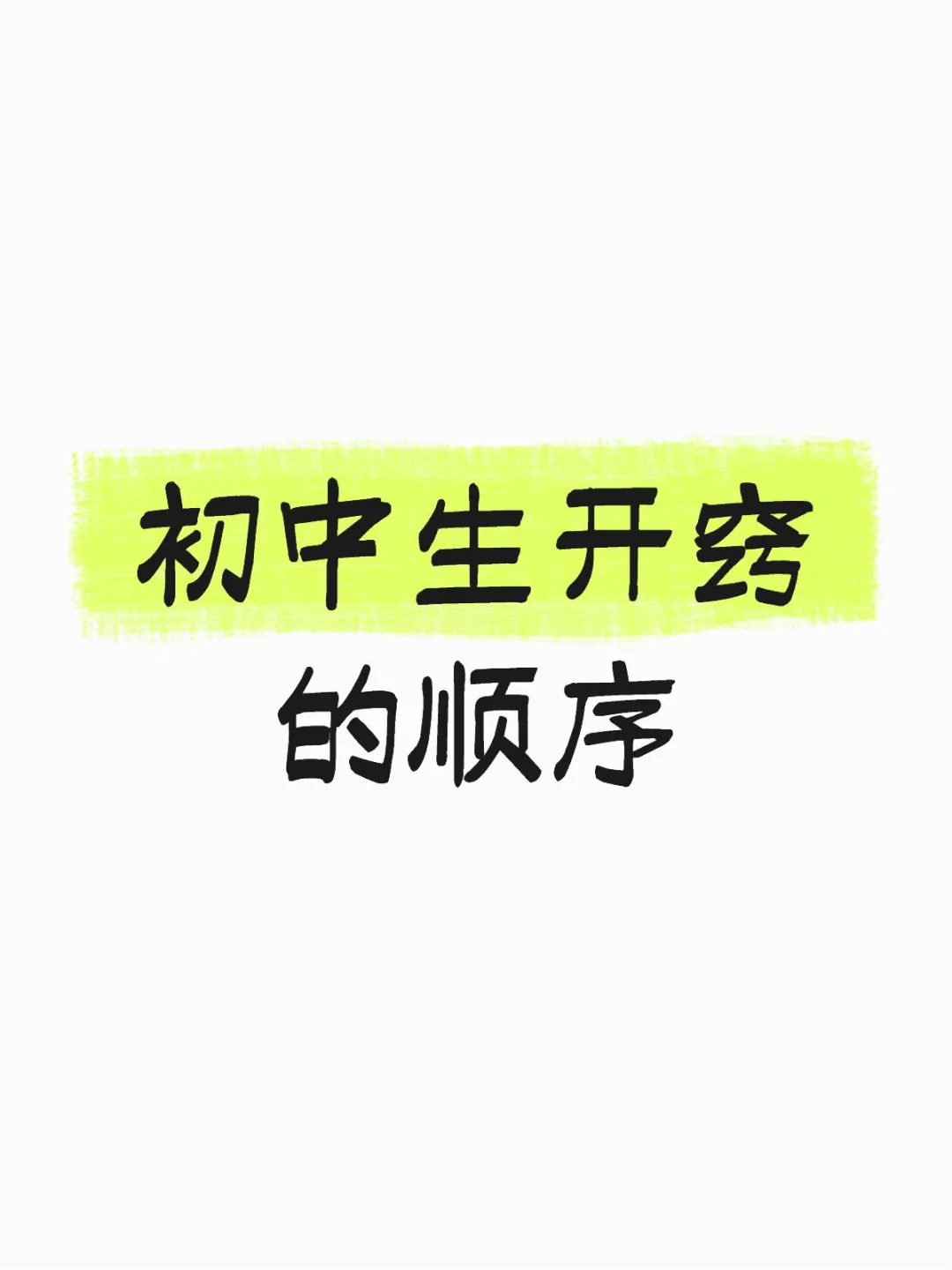 初中生开窍的顺序，家长必看 第1张