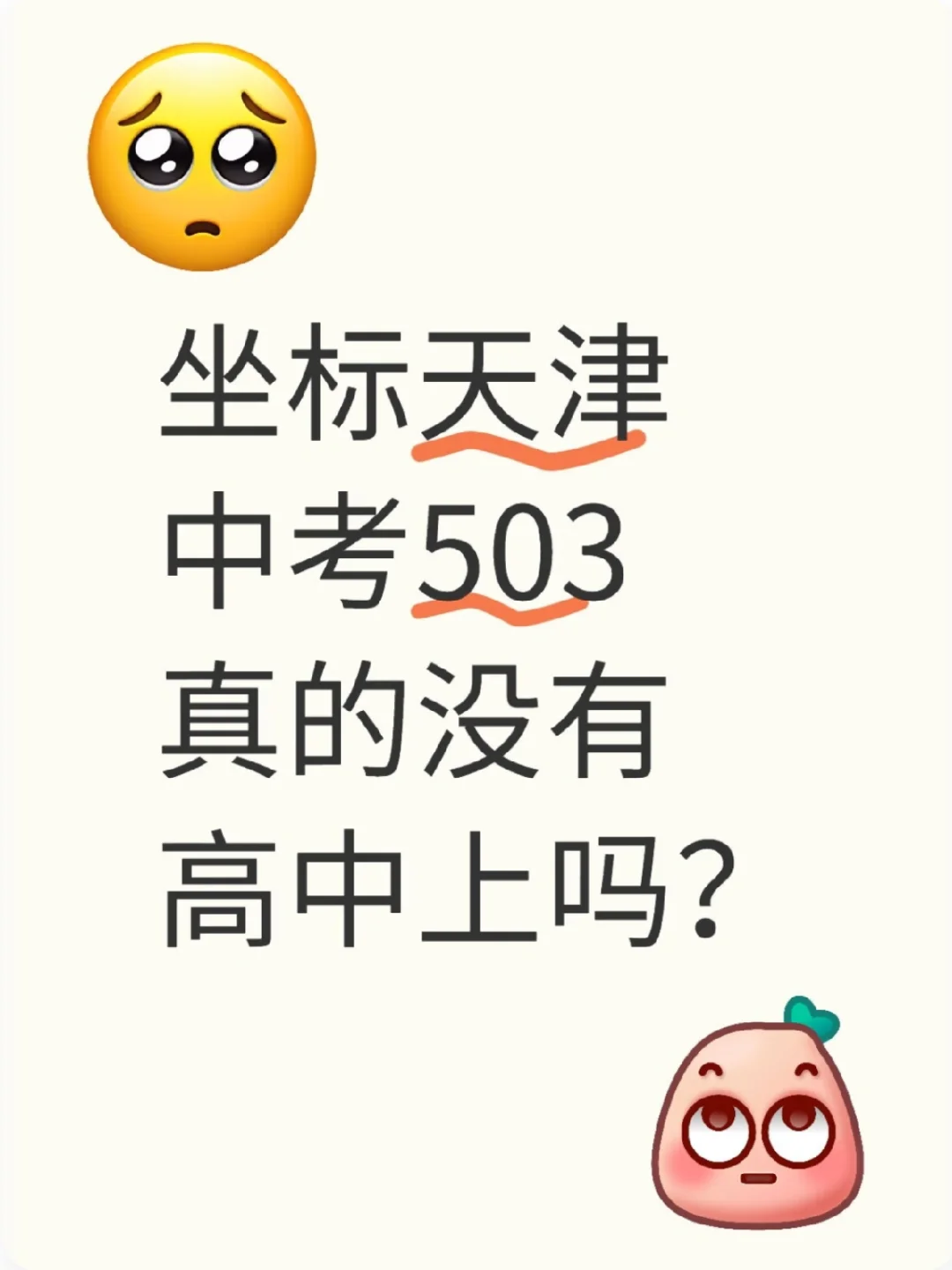 天津家长这个分数有希望吗？有同款娃吗 第1张