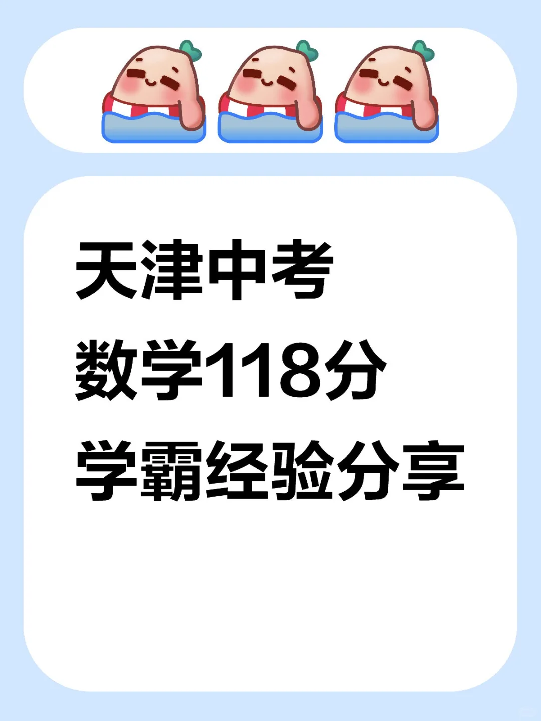天津中考数学118分学霸经验分享 第2张