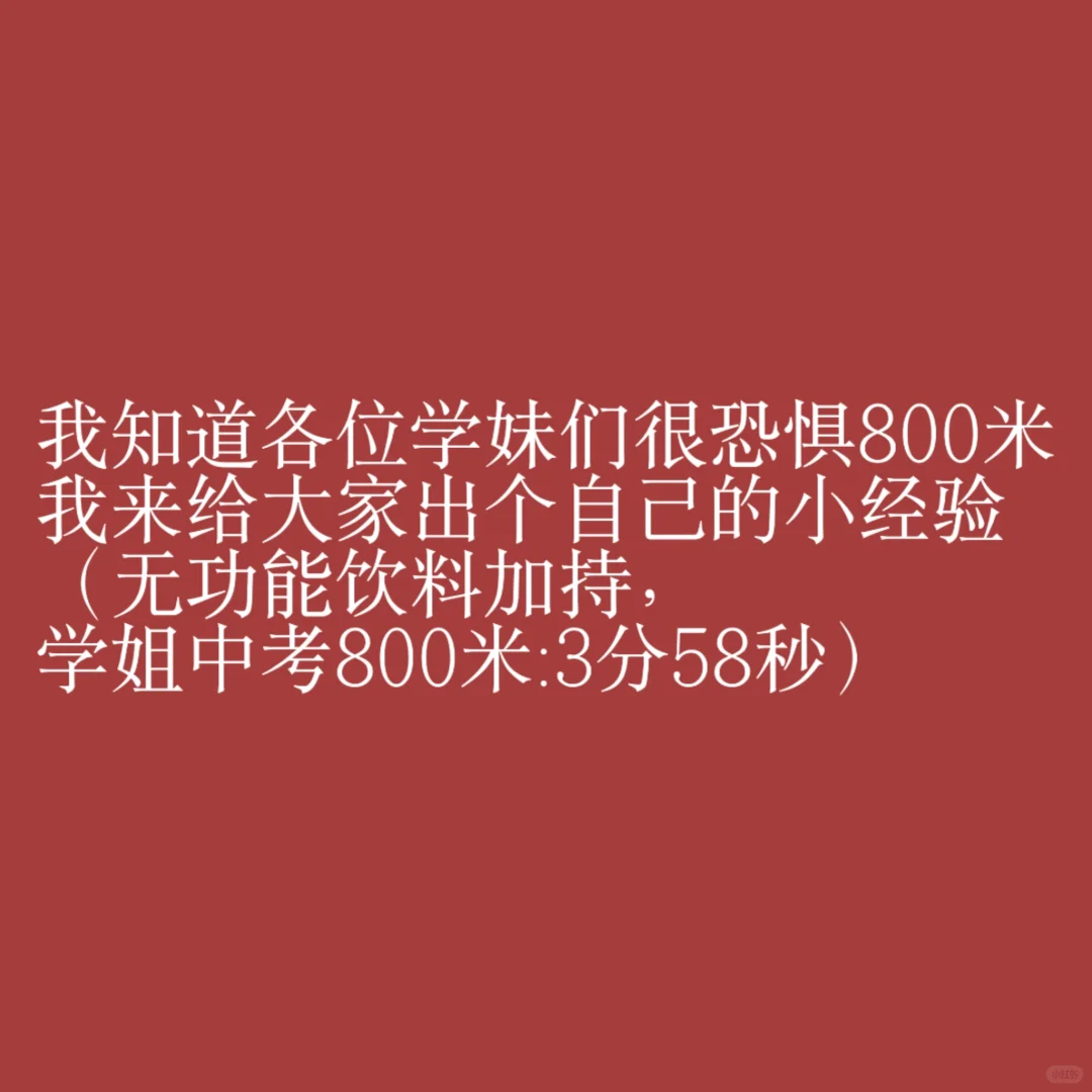 【🏃‍♀️】tg中考800米经验体质差版 第1张
