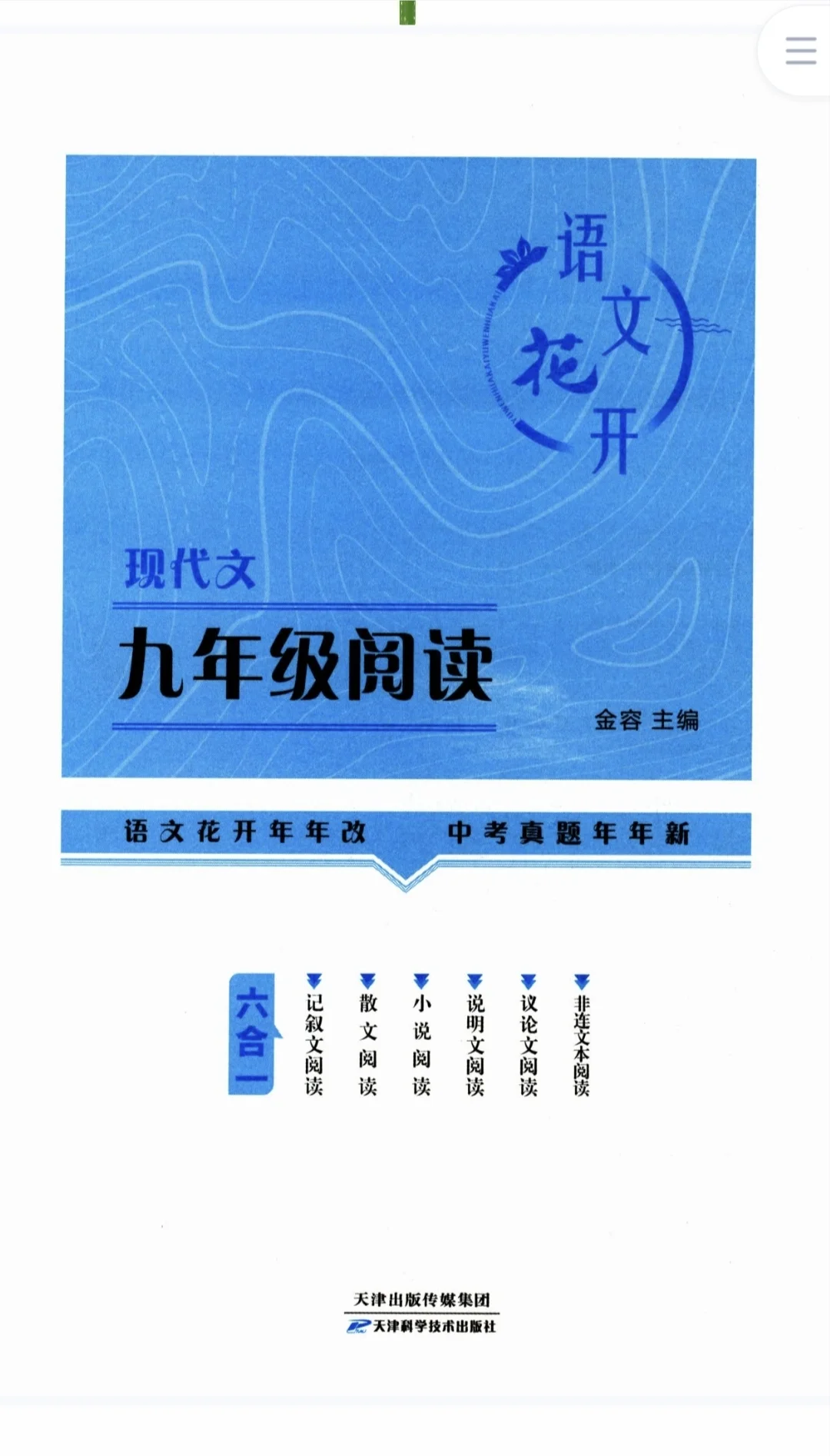 九年级语文花开拓展阅读 2026新版 直击中考 第3张