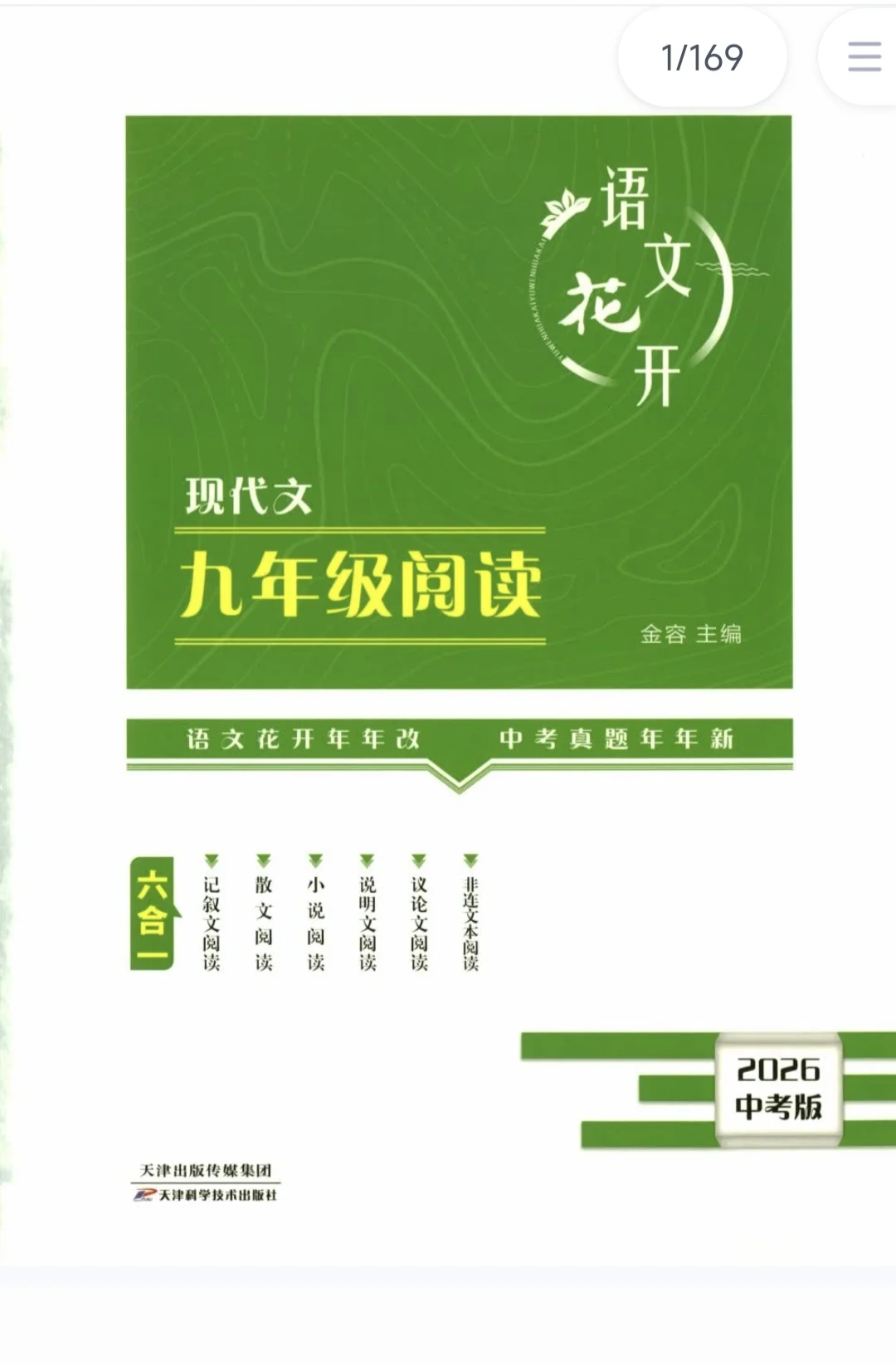 九年级语文花开拓展阅读 2026新版 直击中考 第2张