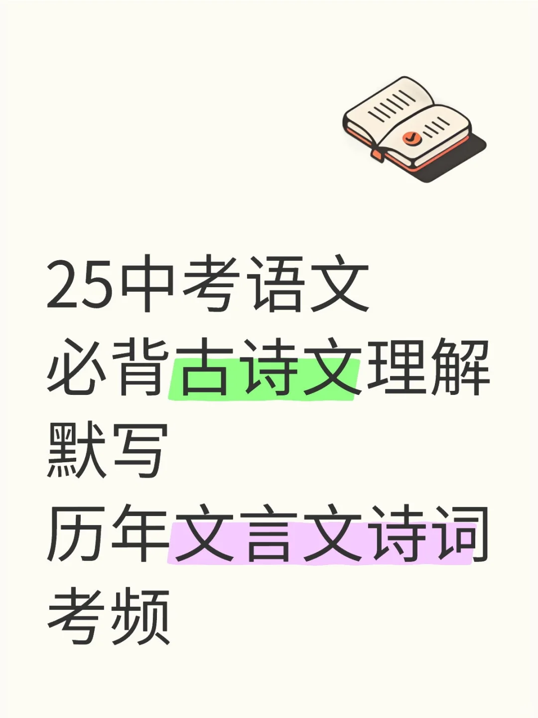 25中考语文必背古诗文理解默写历年文言文 第2张