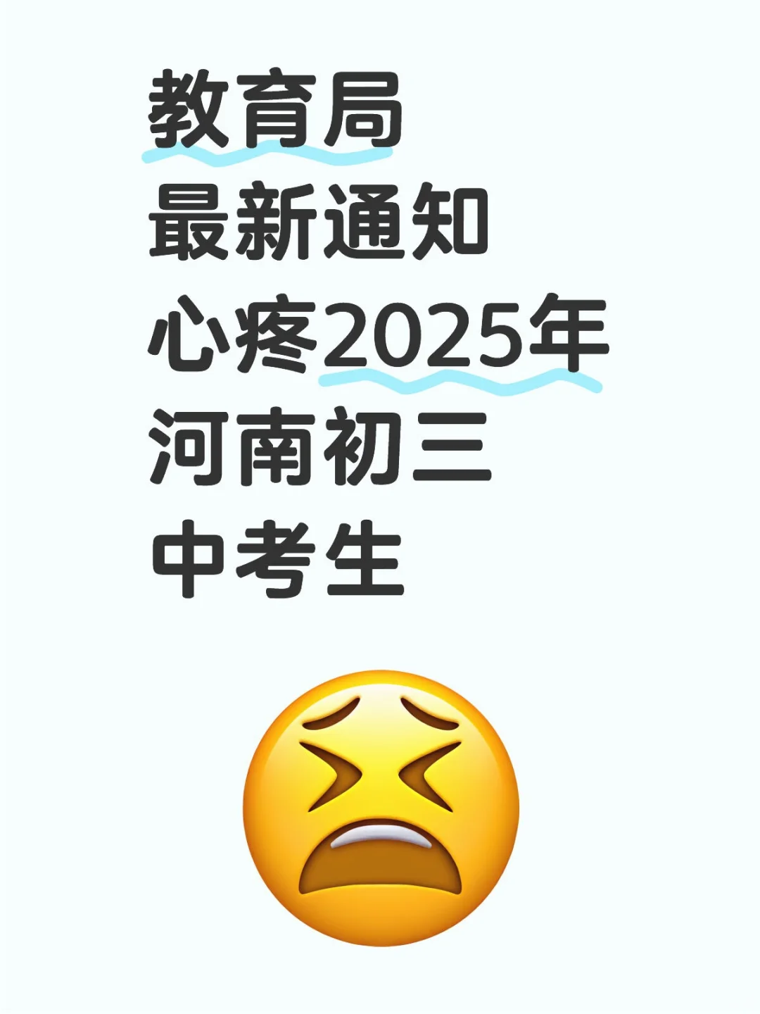 河南25中考小道消息❗心疼初升高的孩子！ 第1张