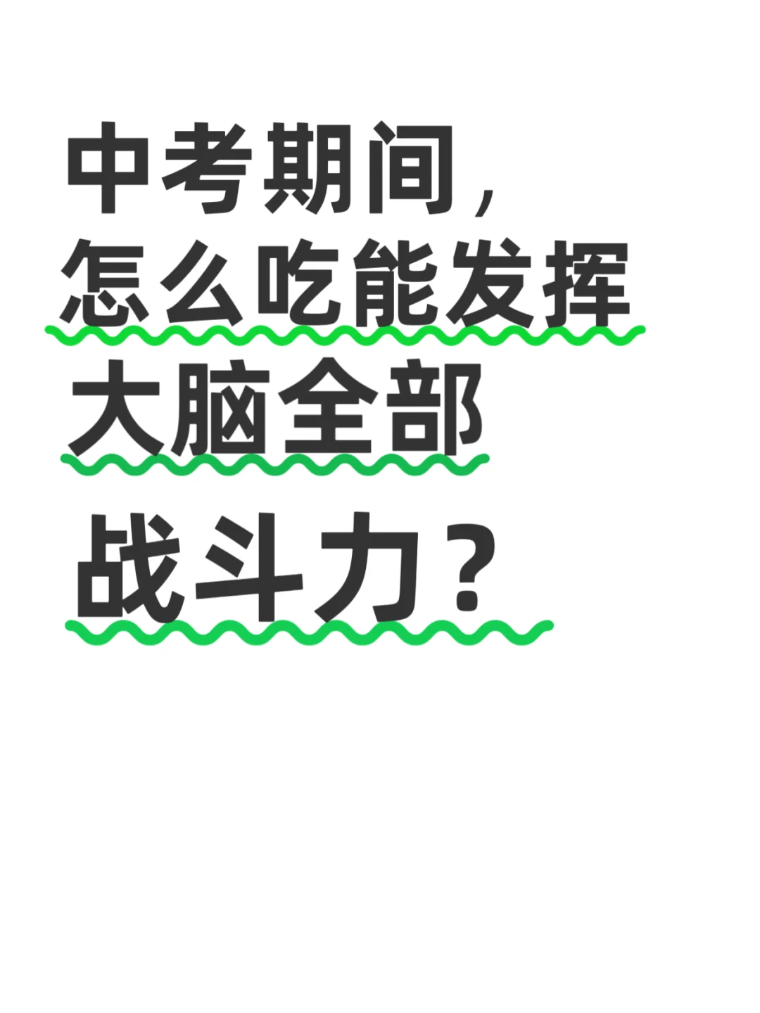 中考护脑食谱,助力大脑开挂! 第2张 中考护脑食谱,助力大脑开挂! 第2张