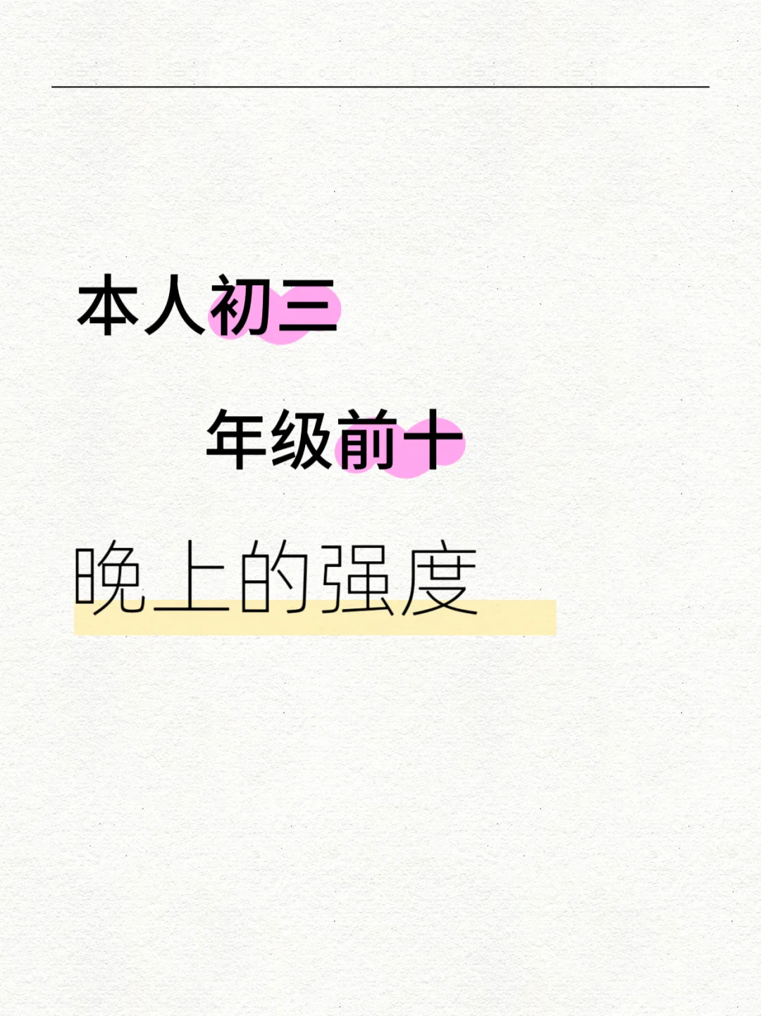本人初三，稳定年级前十，晚上的强度 第1张