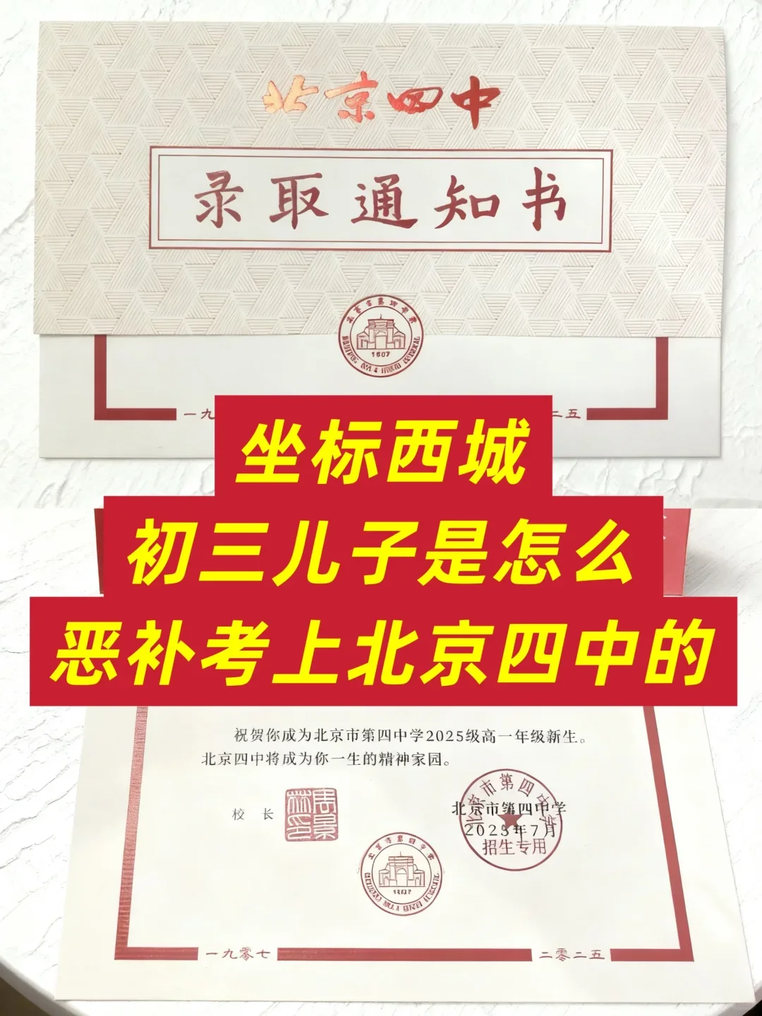 西城陪读妈妈分享初三儿子上岸四中全过程 第1张