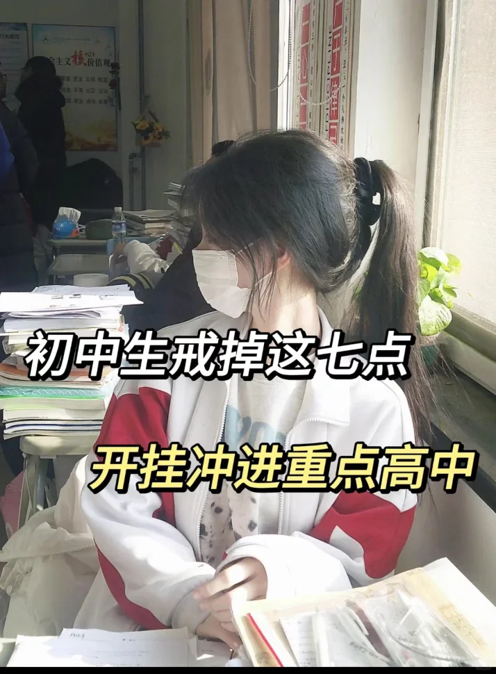 初中生戒掉这七点，开挂冲进重点高中 第2张