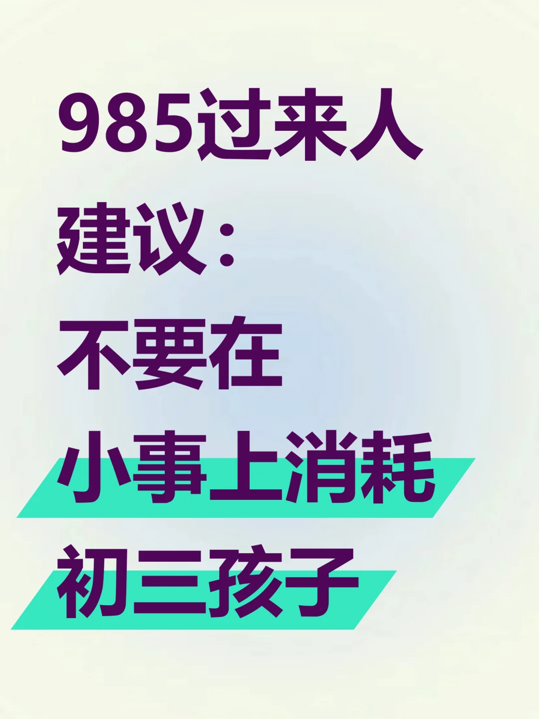 过来人建议：不要在小事上消耗初三孩子 第2张