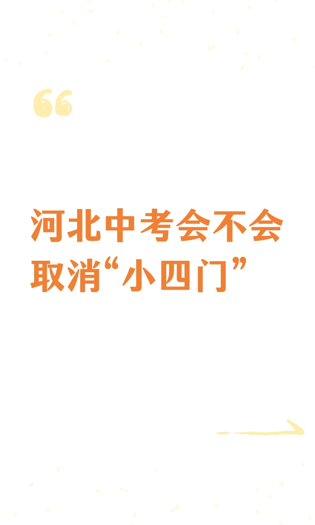 河北中考会不会取消“小四门” 第2张