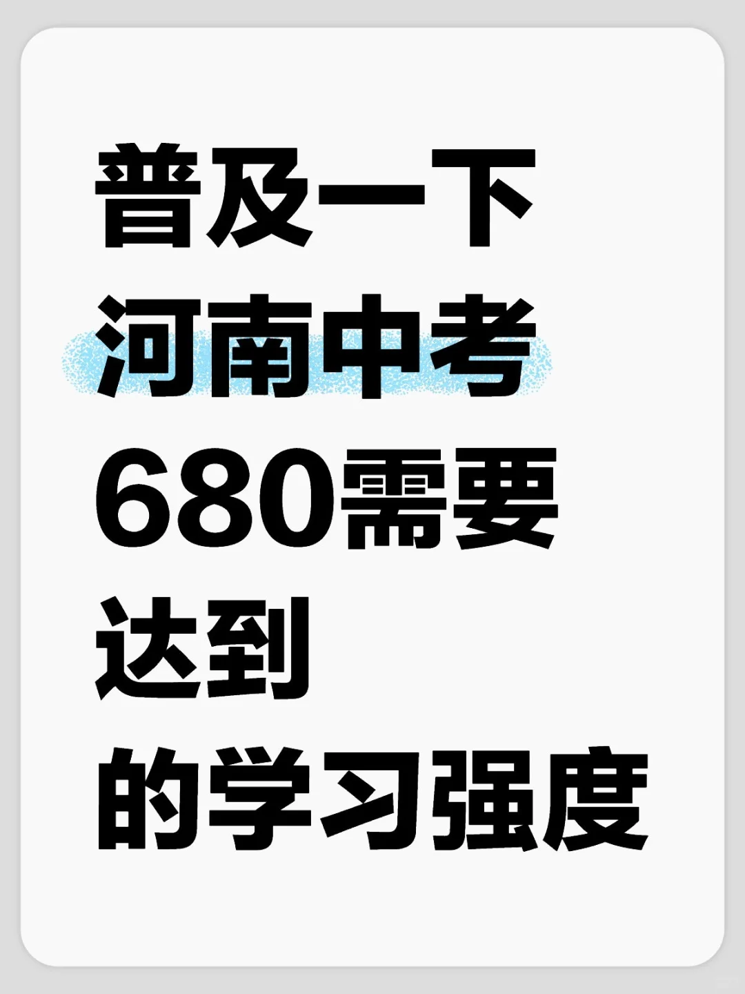 普及一下，河南中考680需要达到的学习强度 第1张