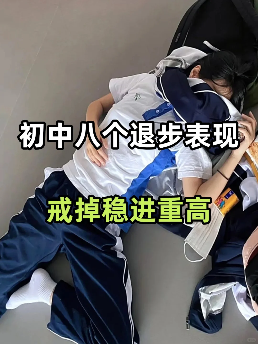 初中生戒掉这八点稳进高中❗️ 第2张