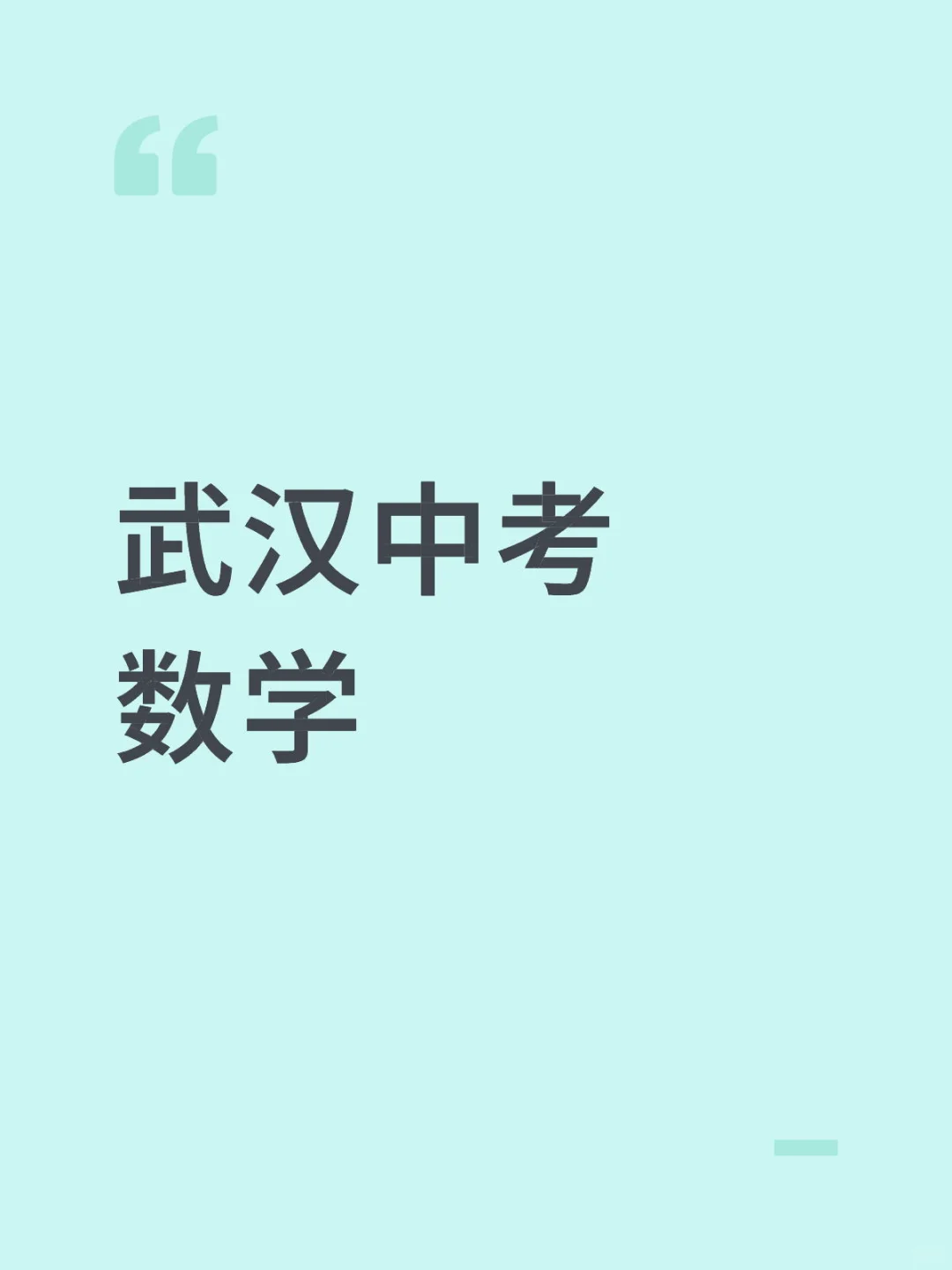 武汉中考数学 第2张