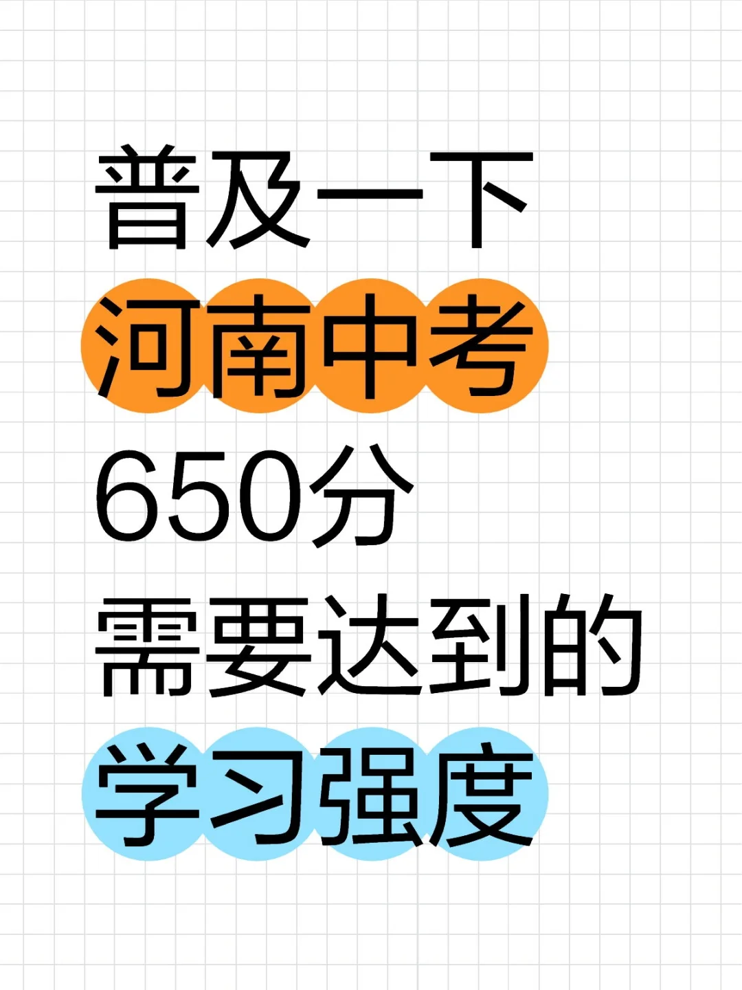 普及一下河南中考650分需要达到的学习强度 第1张