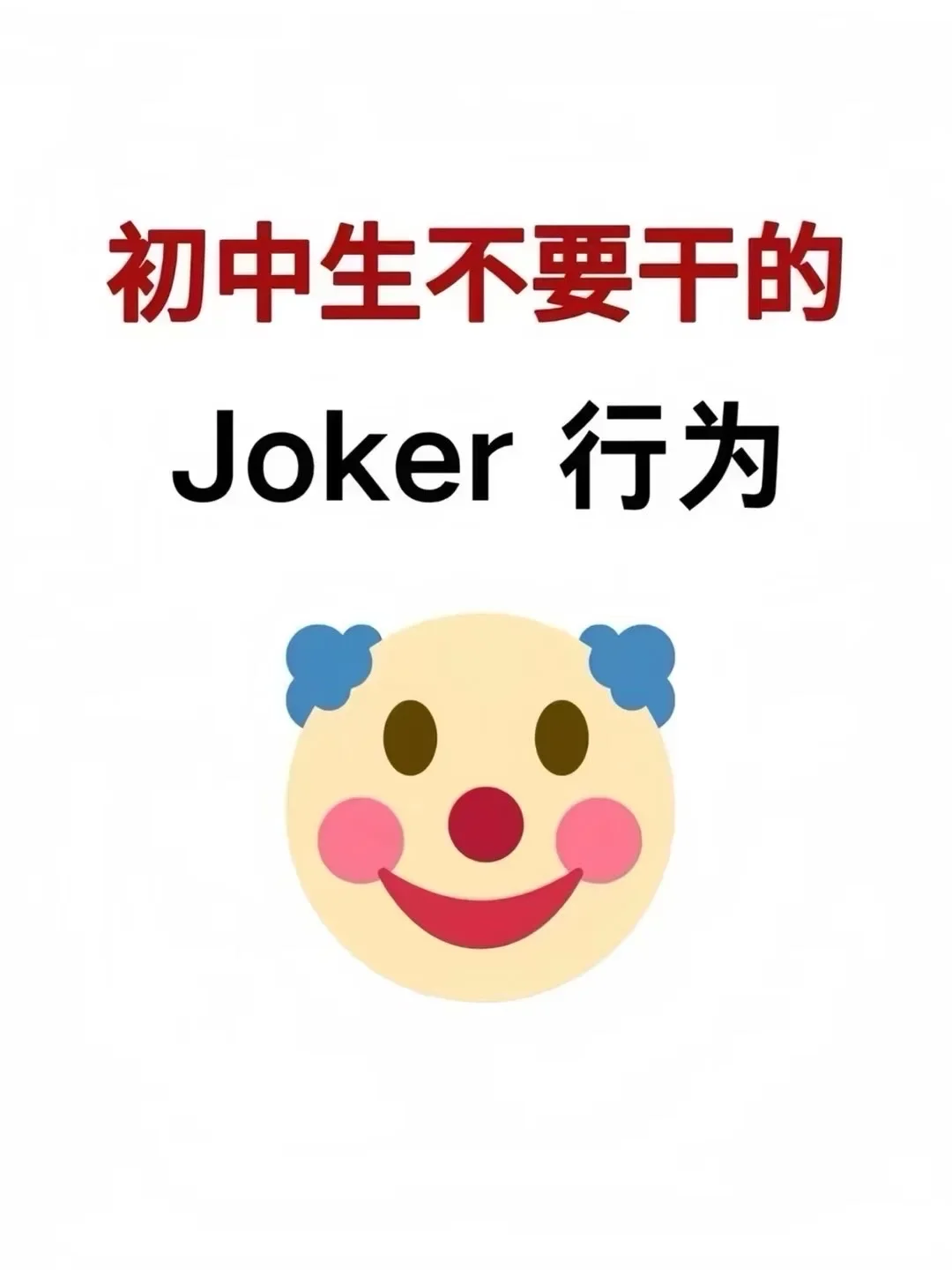 初中生千万不要干的joker(小丑)行为 第2张