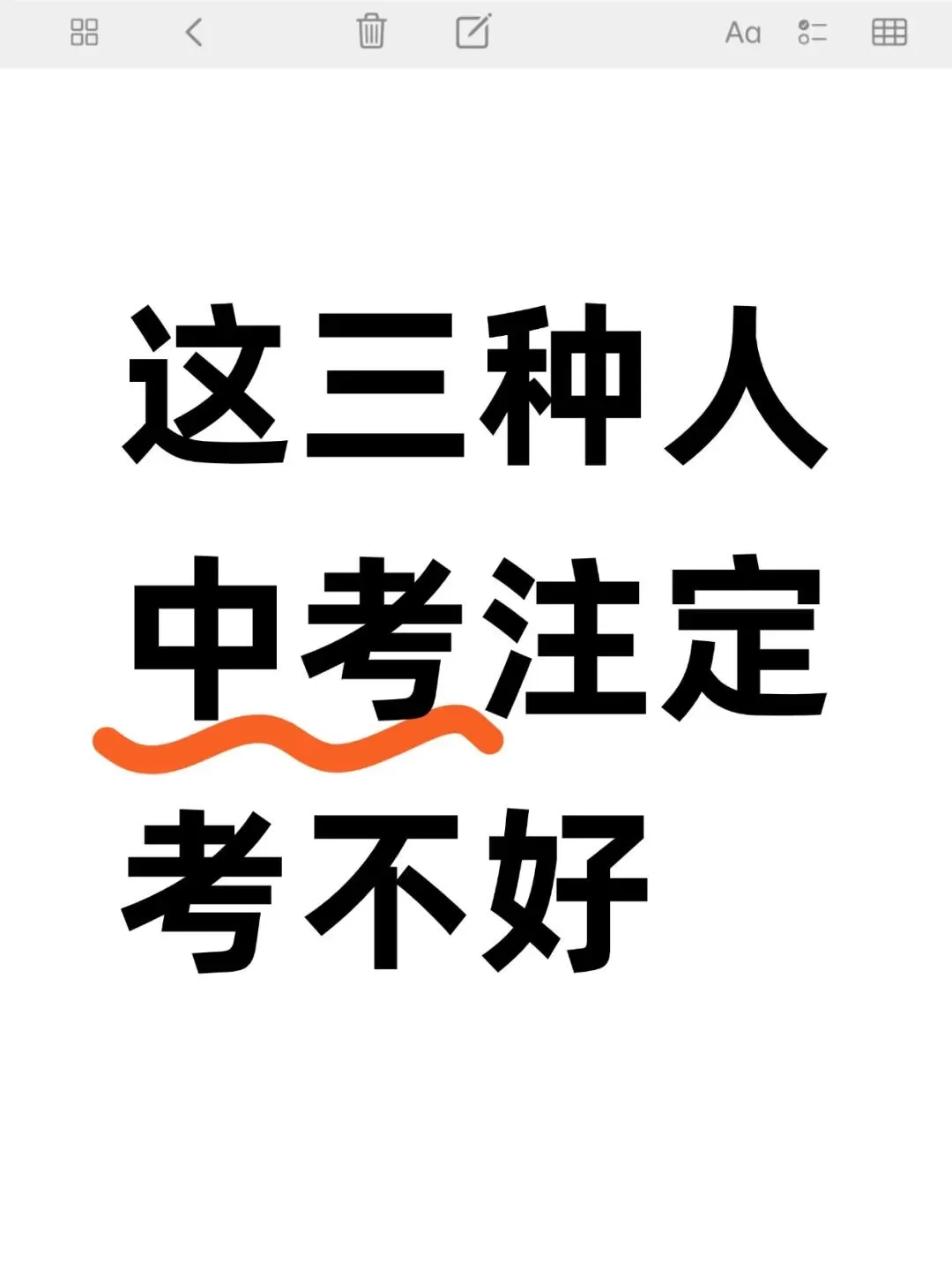这三种人中考注定考不好！！！ 第2张