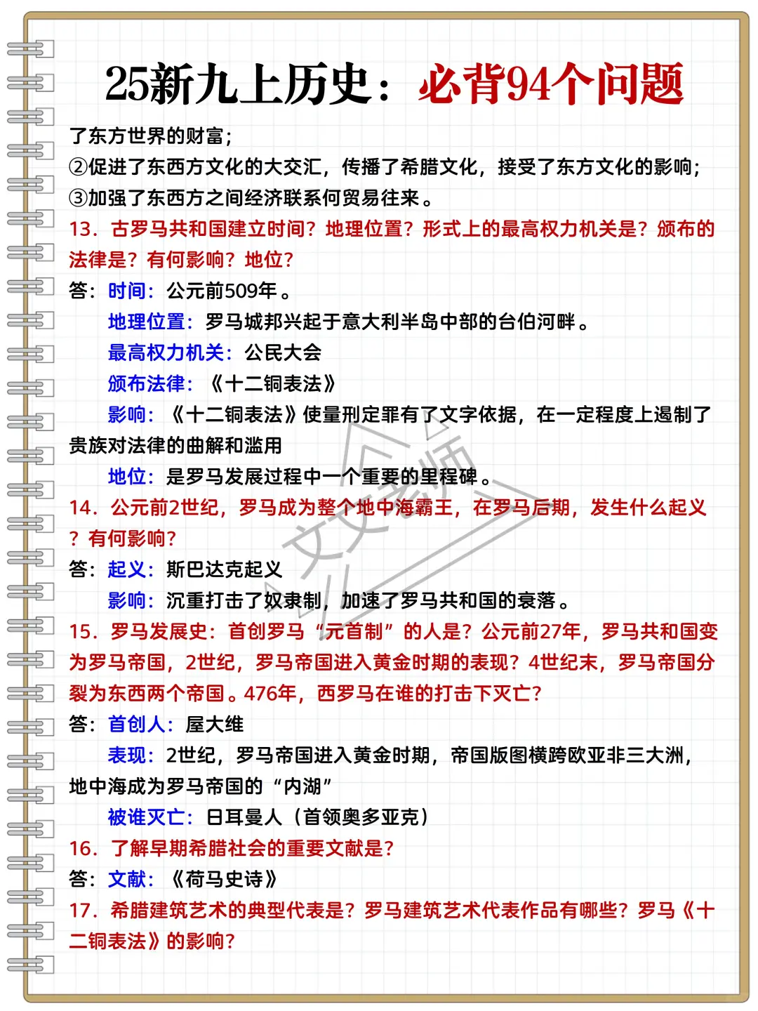 新九上历史重难考点94个，吃透稳稳99+❗️ 第5张